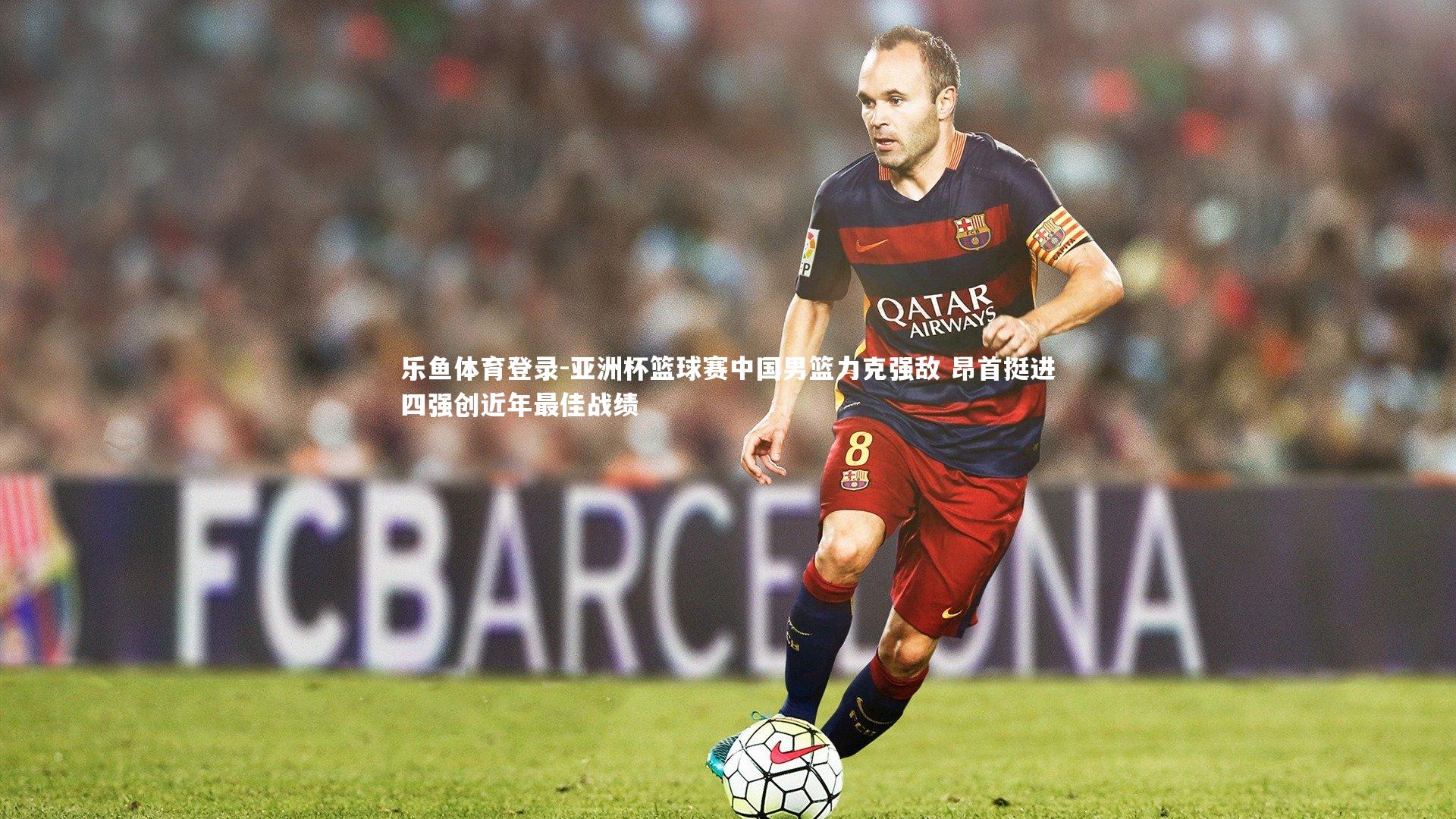 亚洲杯篮球赛中国男篮力克强敌 昂首挺进四强创近年最佳战绩