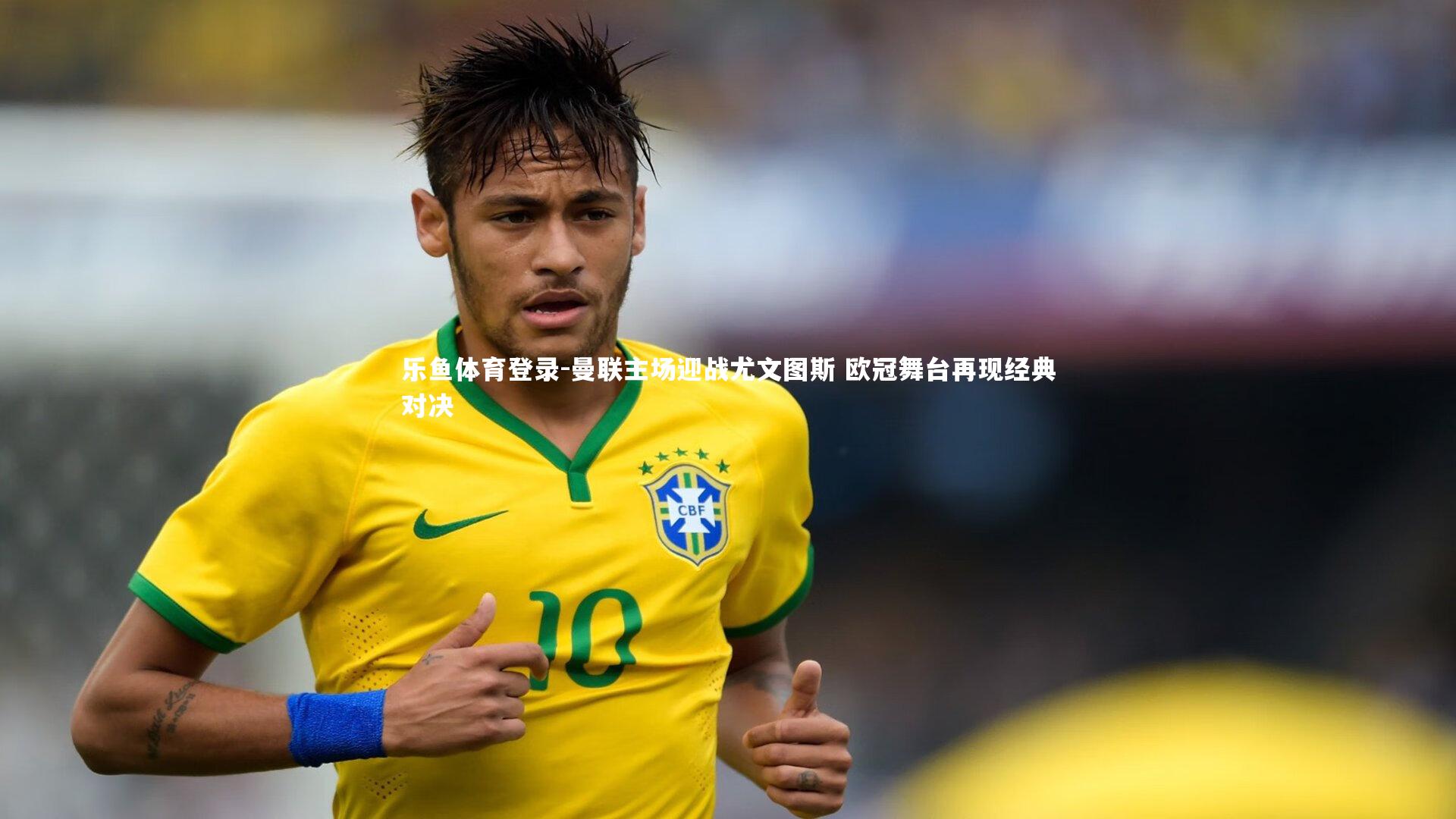 曼联主场迎战尤文图斯 欧冠舞台再现经典对决