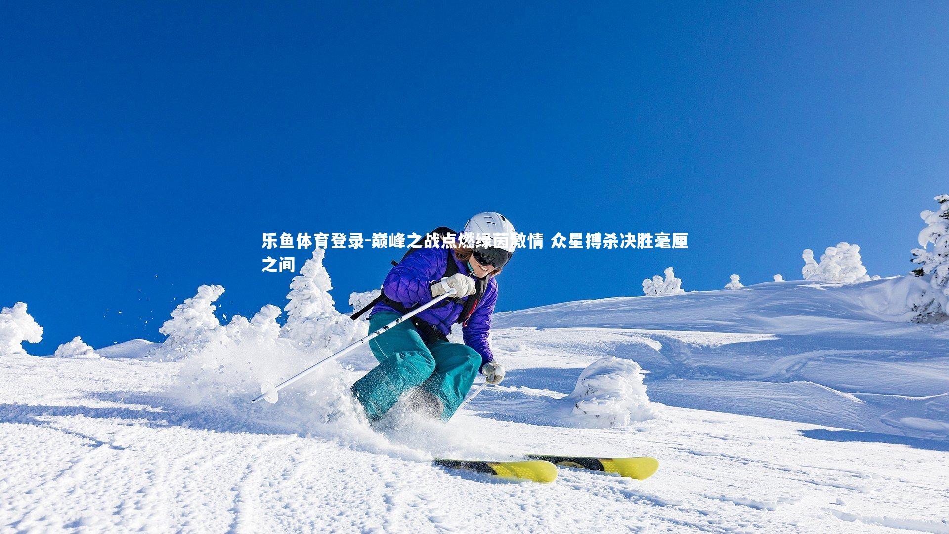 巅峰之战点燃绿茵激情 众星搏杀决胜毫厘之间