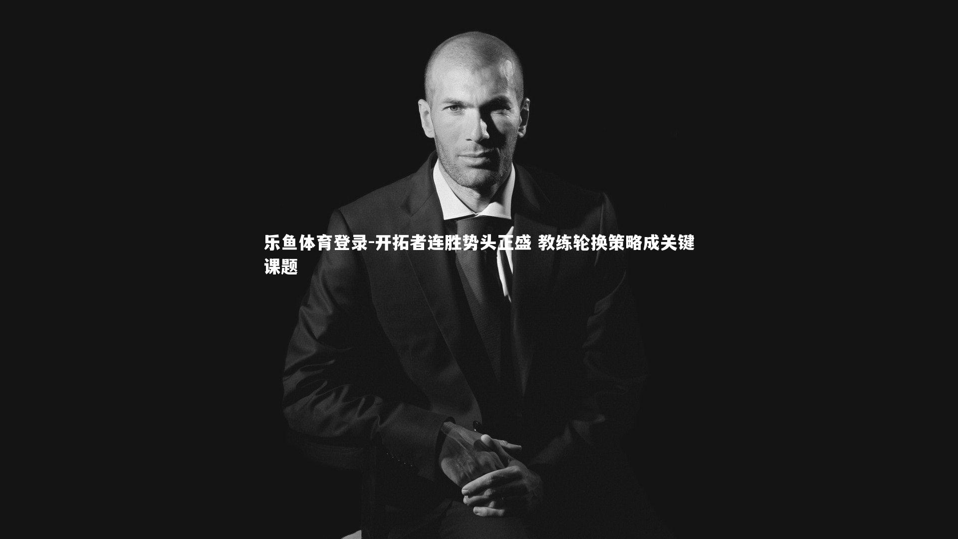 开拓者连胜势头正盛 教练轮换策略成关键课题