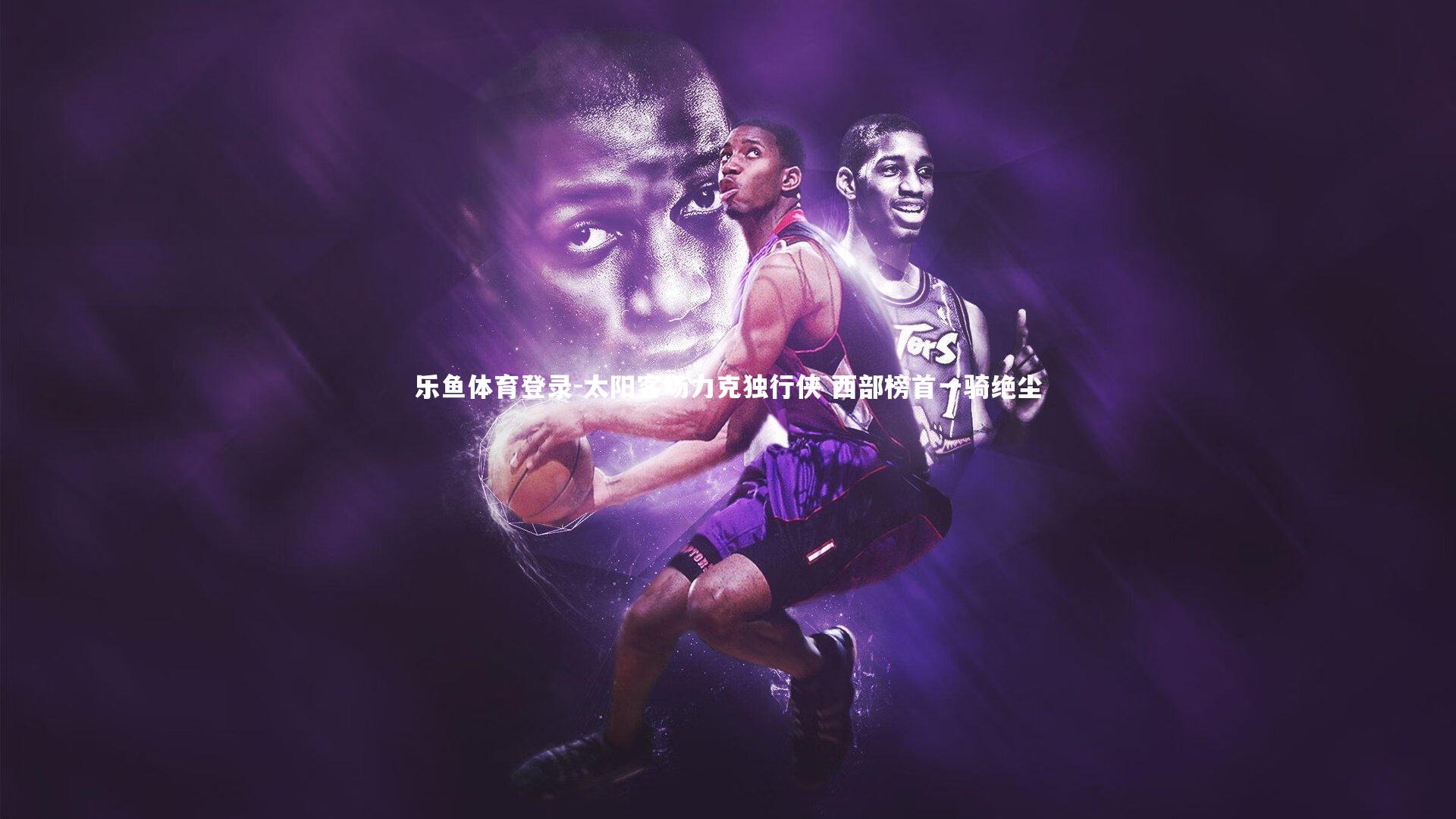 太阳客场力克独行侠 西部榜首一骑绝尘