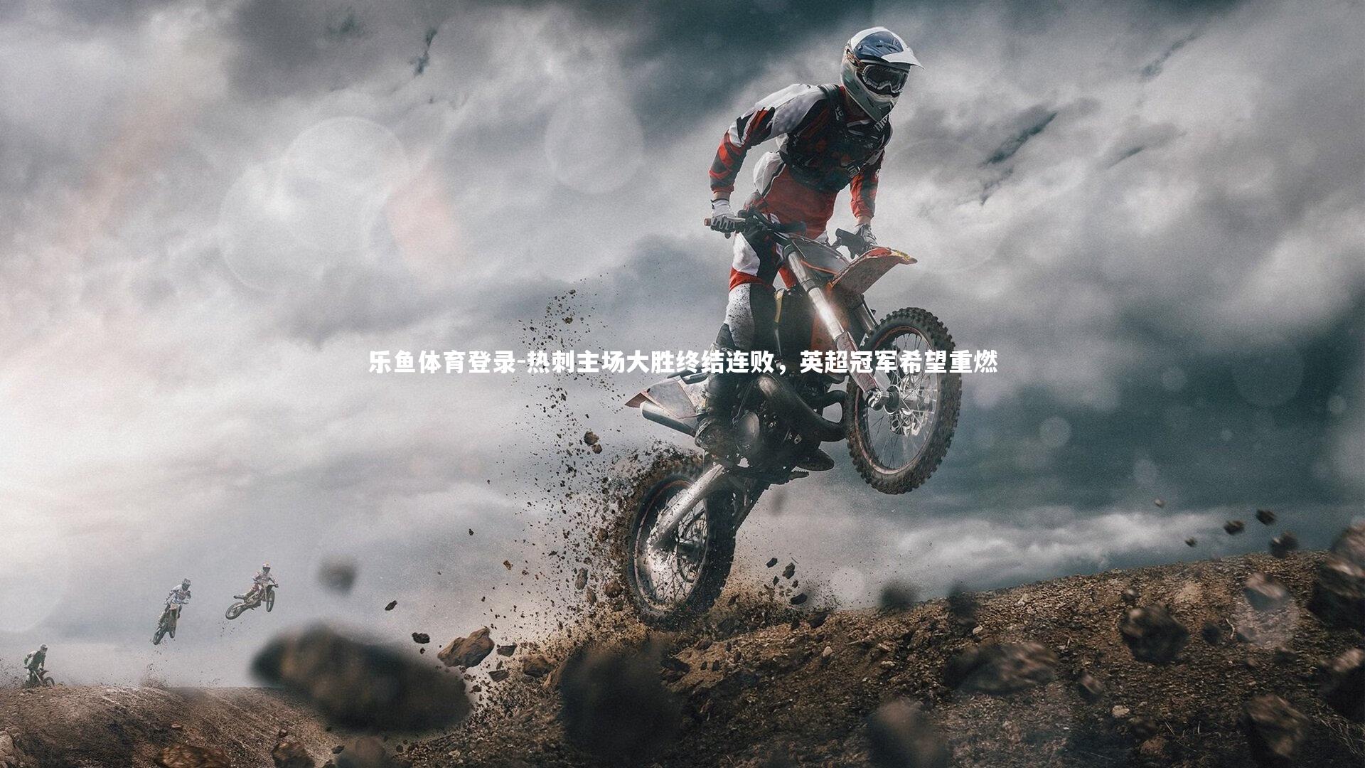 乐鱼体育登录-热刺主场大胜终结连败，英超冠军希望重燃