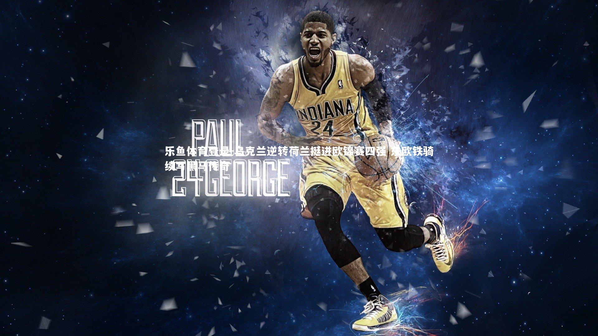 乌克兰逆转荷兰挺进欧锦赛四强 东欧铁骑续写黑马传奇