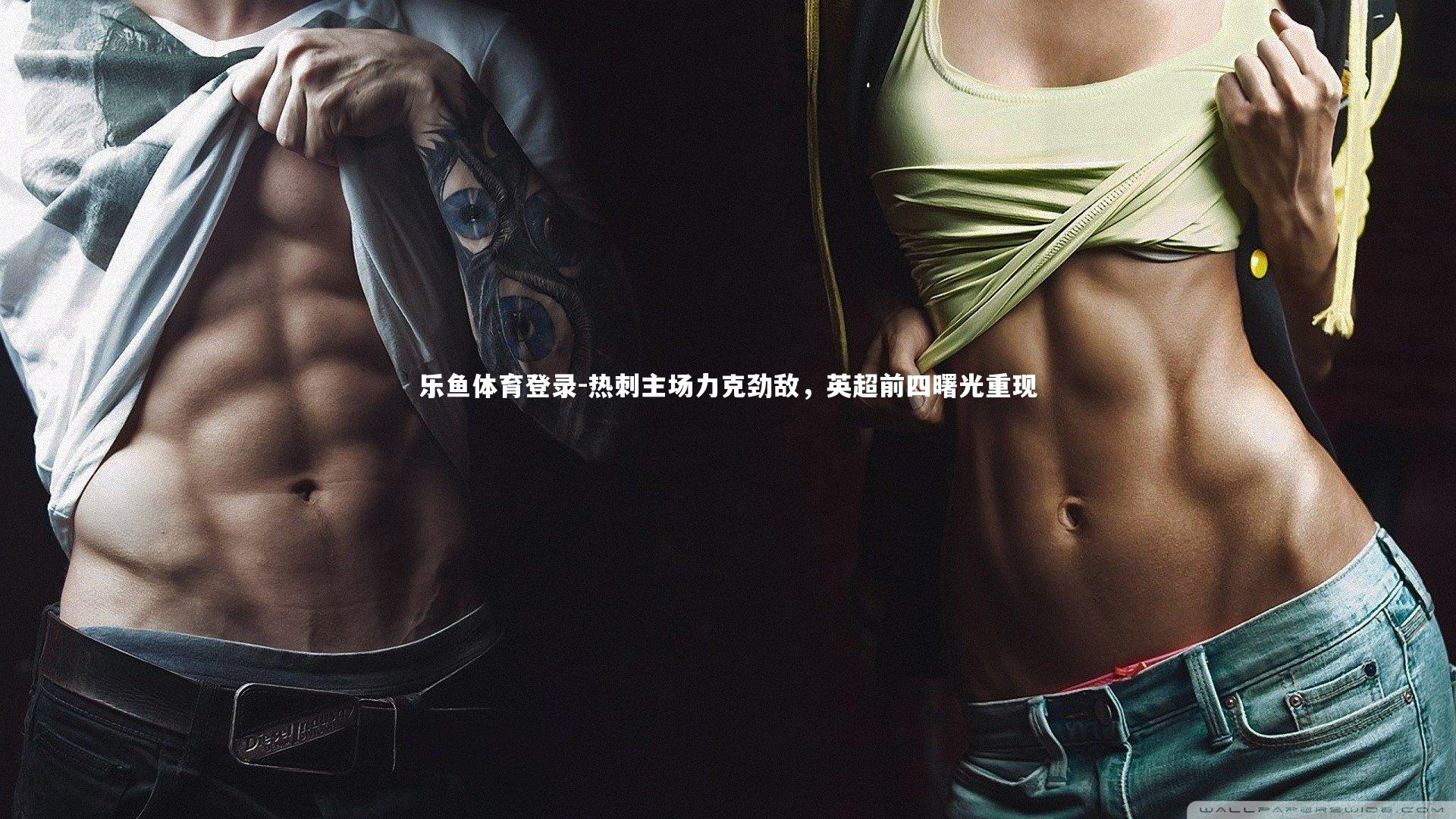 热刺主场力克劲敌，英超前四曙光重现