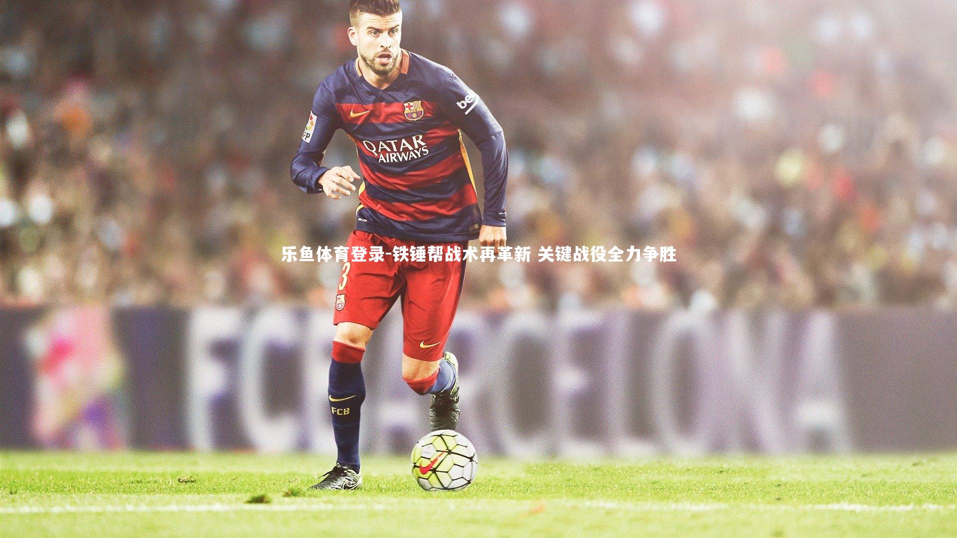 铁锤帮战术再革新 关键战役全力争胜