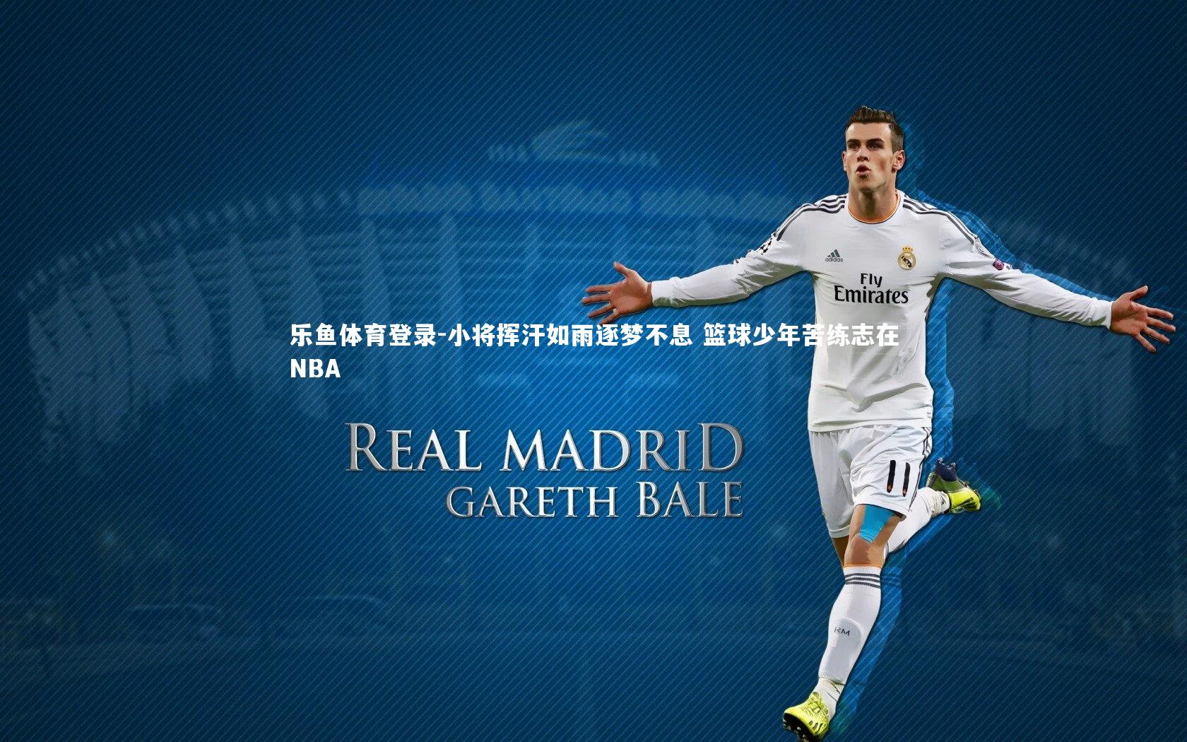 小将挥汗如雨逐梦不息 篮球少年苦练志在NBA