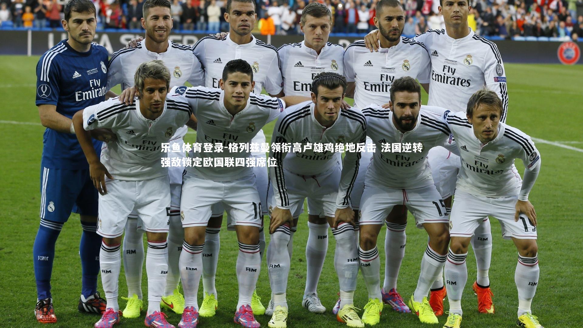 格列兹曼领衔高卢雄鸡绝地反击 法国逆转强敌锁定欧国联四强席位