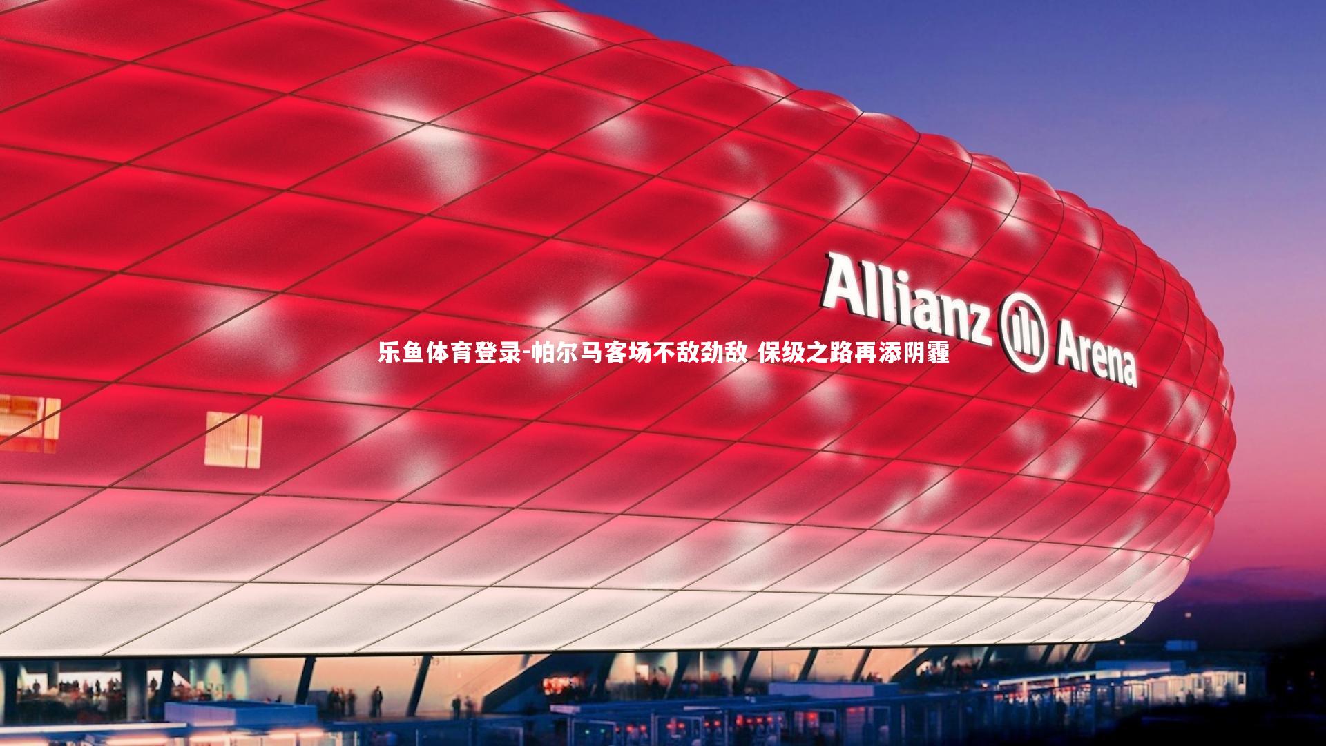 帕尔马客场不敌劲敌 保级之路再添阴霾