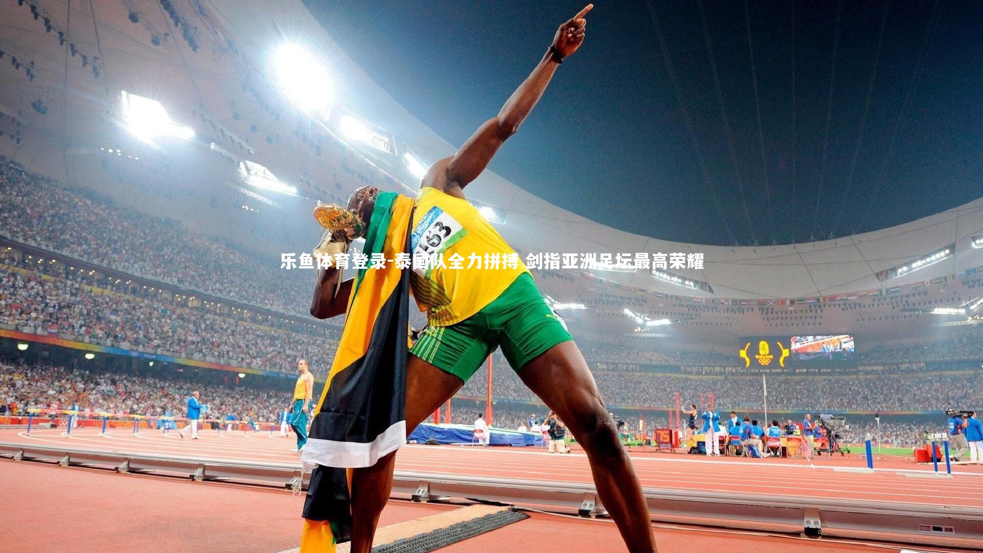 泰国队全力拼搏 剑指亚洲足坛最高荣耀