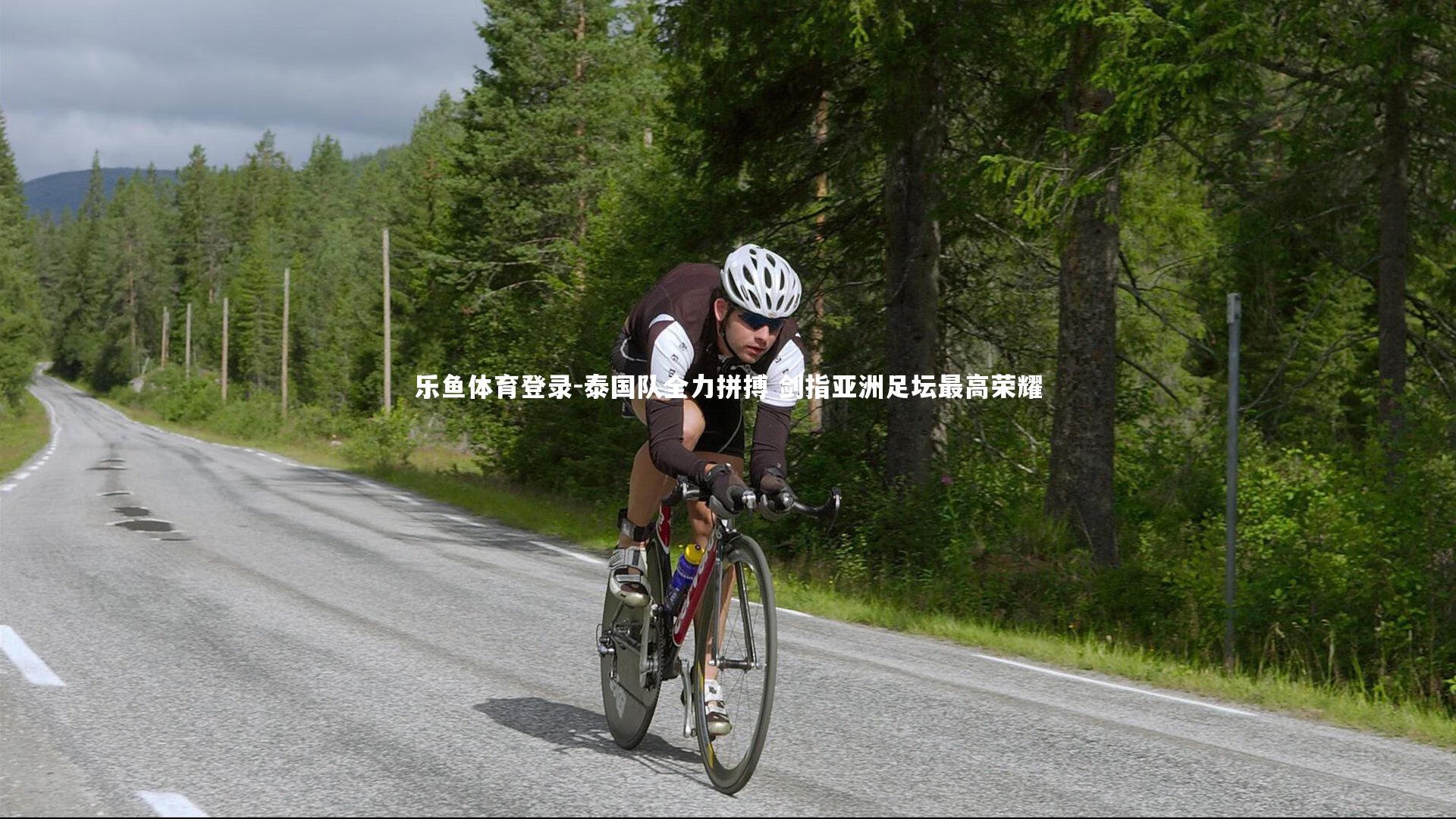 泰国队全力拼搏 剑指亚洲足坛最高荣耀