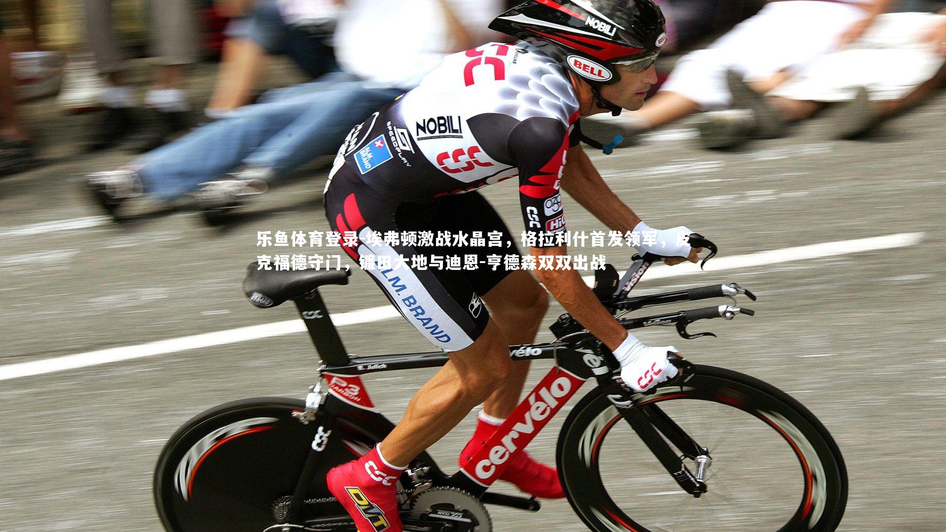 埃弗顿激战水晶宫，格拉利什首发领军，皮克福德守门，镰田大地与迪恩-亨德森双双出战