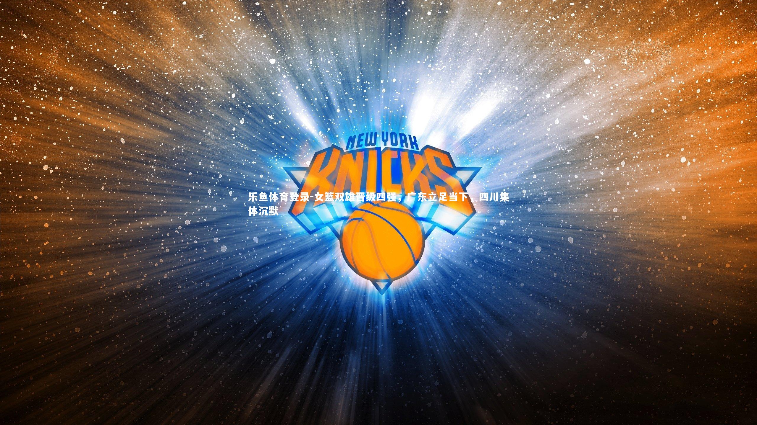 女篮双雄晋级四强,广东立足当下,四川集体沉默