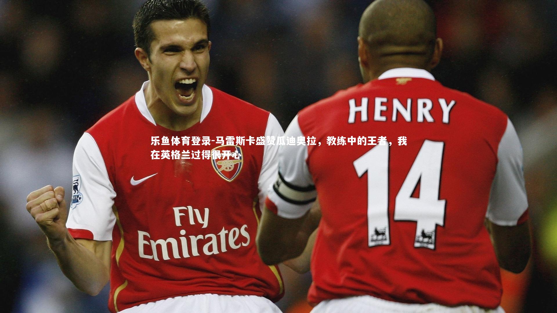 马雷斯卡盛赞瓜迪奥拉，教练中的王者，我在英格兰过得很开心