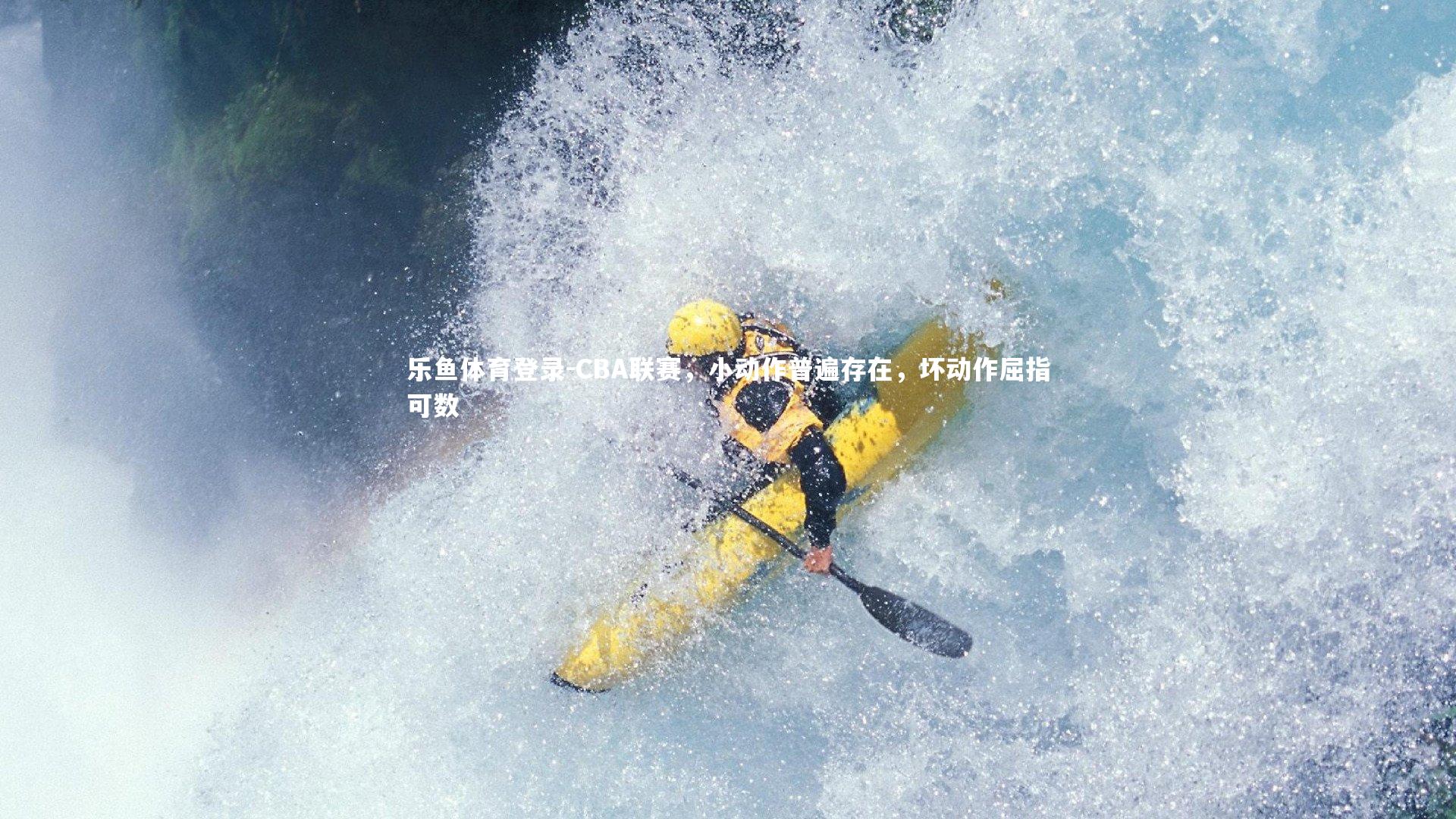 CBA联赛,小动作普遍存在,坏动作屈指可数