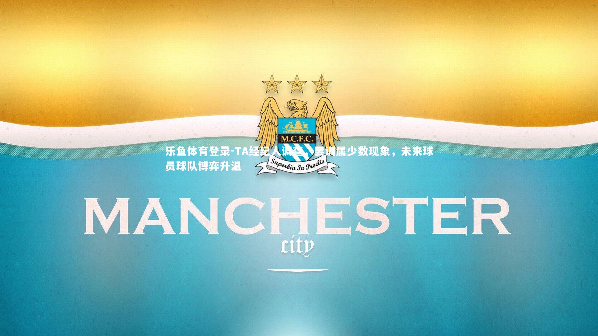 TA经纪人调查,罢训属少数现象,未来球员球队博弈升温