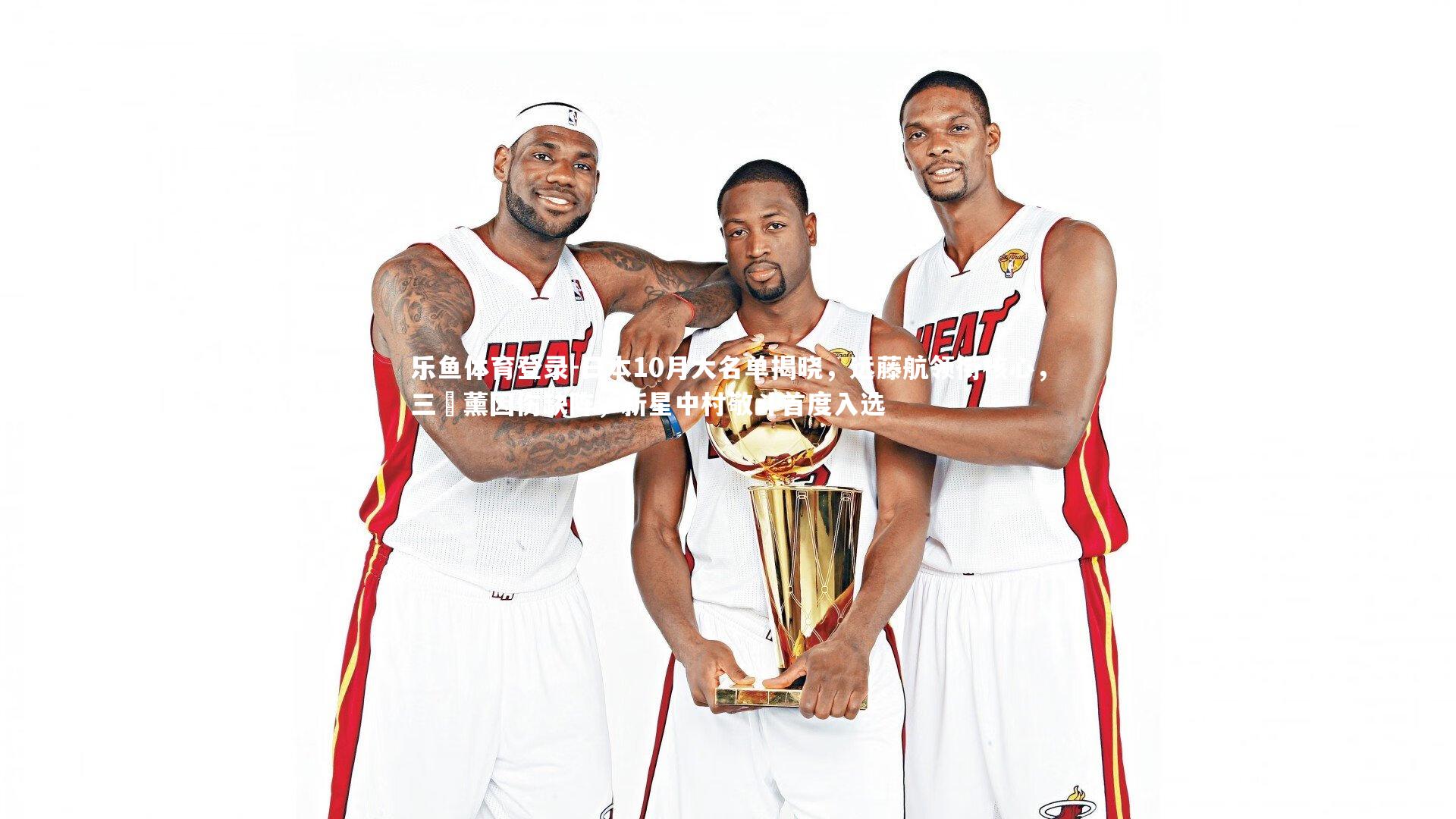 日本10月大名单揭晓,远藤航领衔核心,三笘薰因伤缺阵,新星中村敬斗首度入选