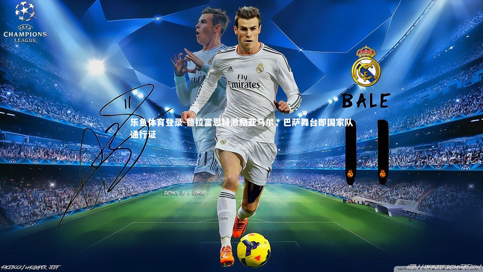 德拉富恩特激励亚马尔，巴萨舞台即国家队通行证