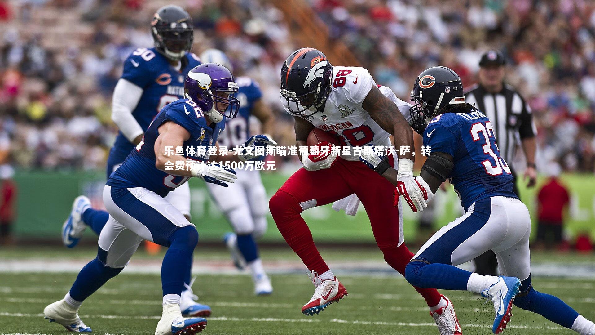 尤文图斯瞄准葡萄牙新星古斯塔沃-萨，转会费预计达1500万欧元