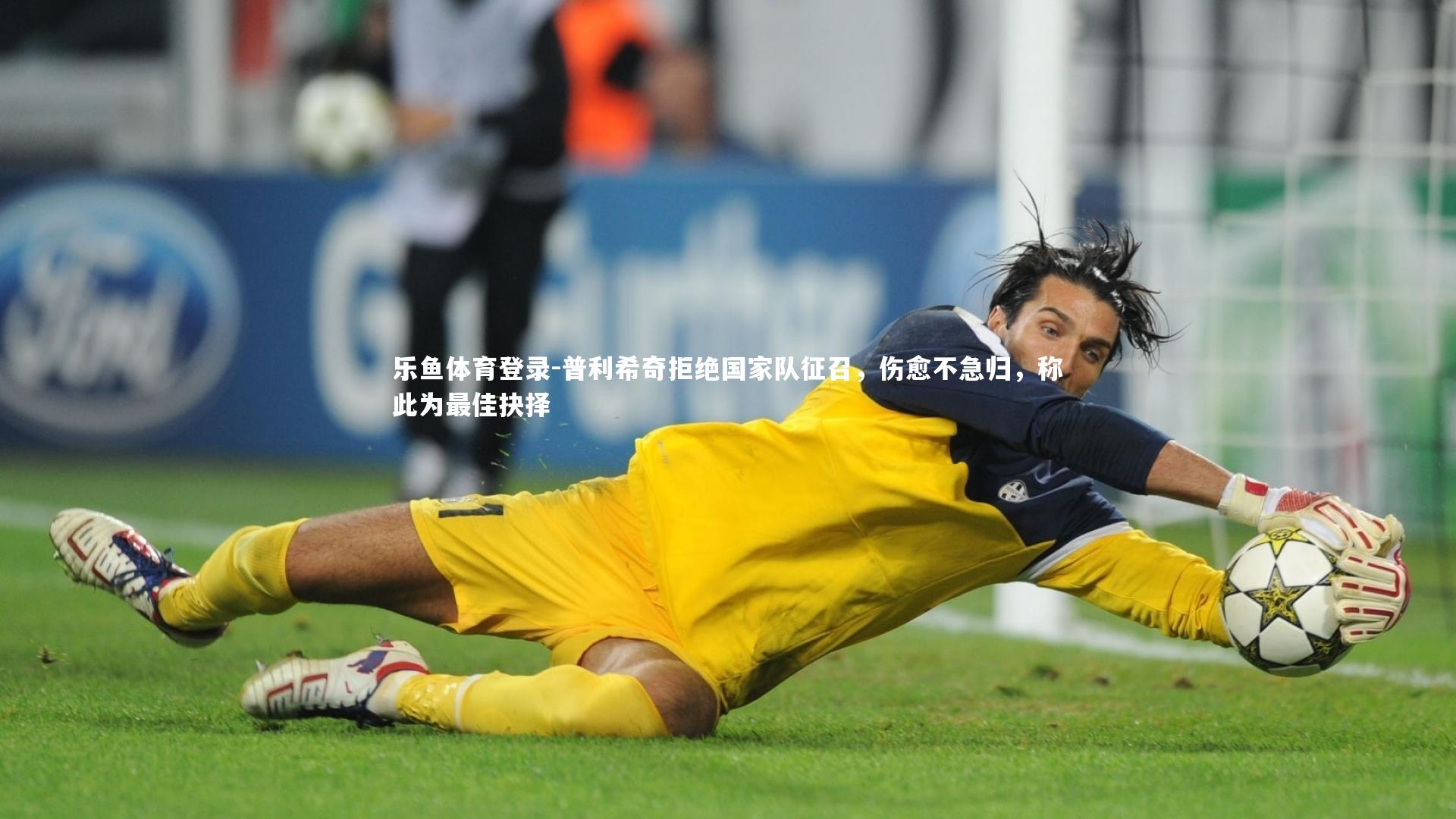 普利希奇拒绝国家队征召，伤愈不急归，称此为最佳抉择
