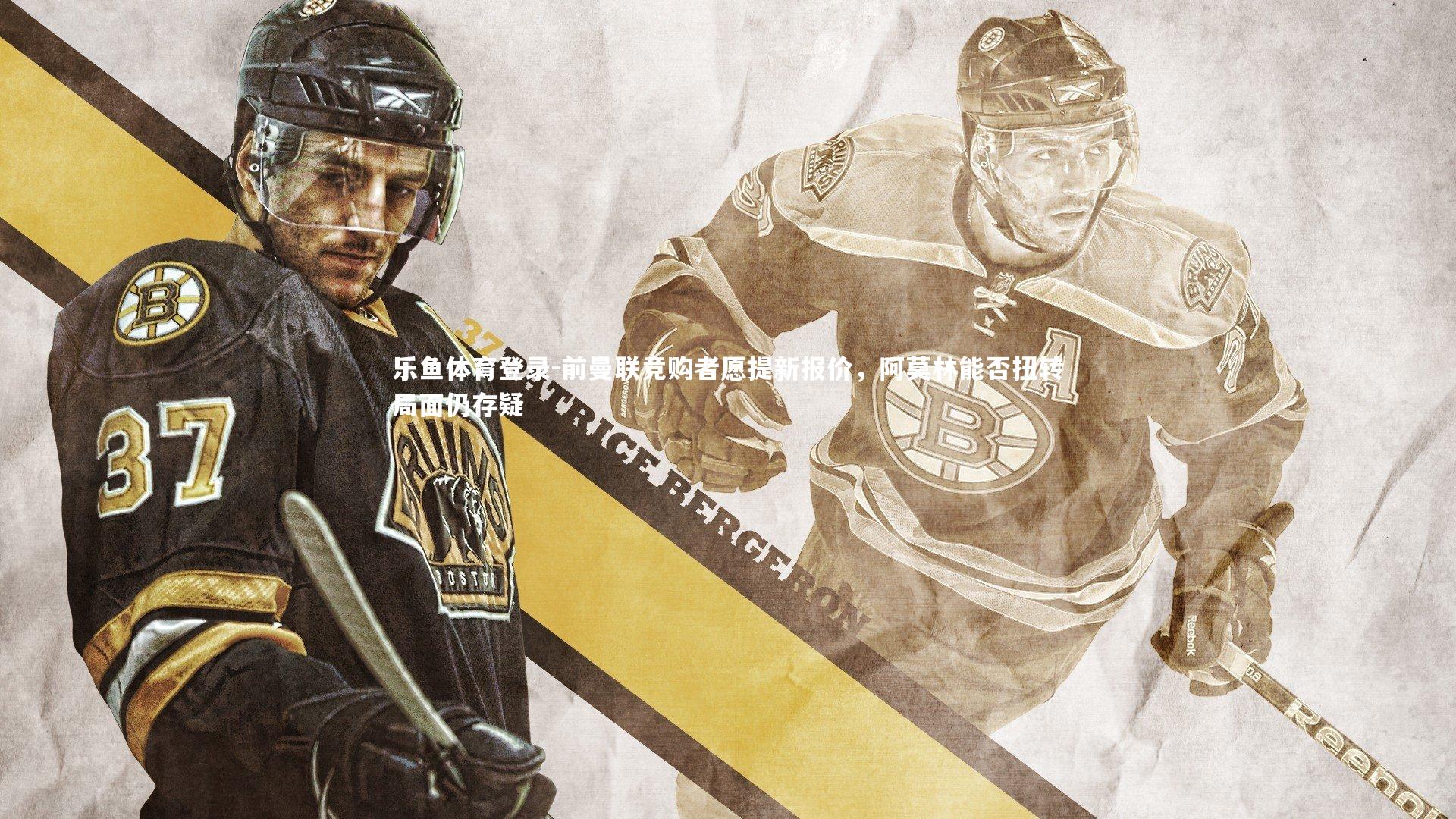 前曼联竞购者愿提新报价，阿莫林能否扭转局面仍存疑