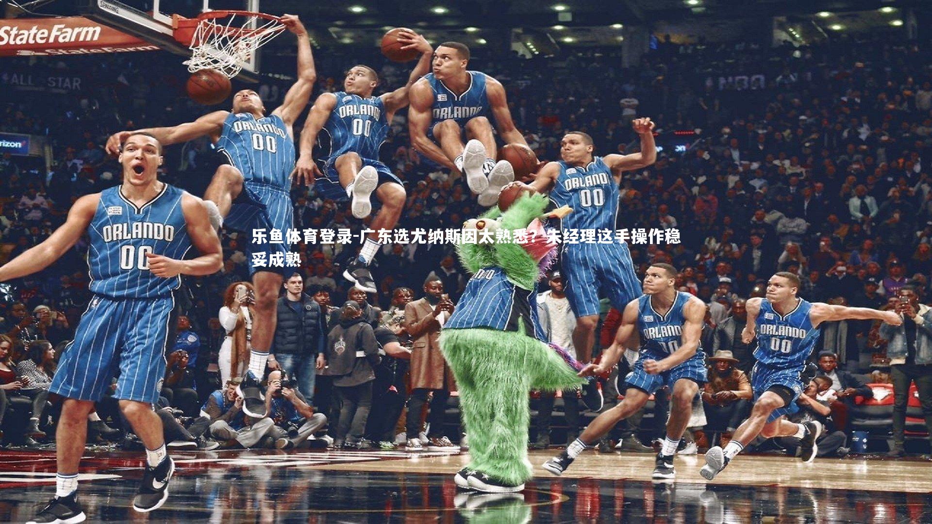 广东选尤纳斯因太熟悉?朱经理这手操作稳妥成熟