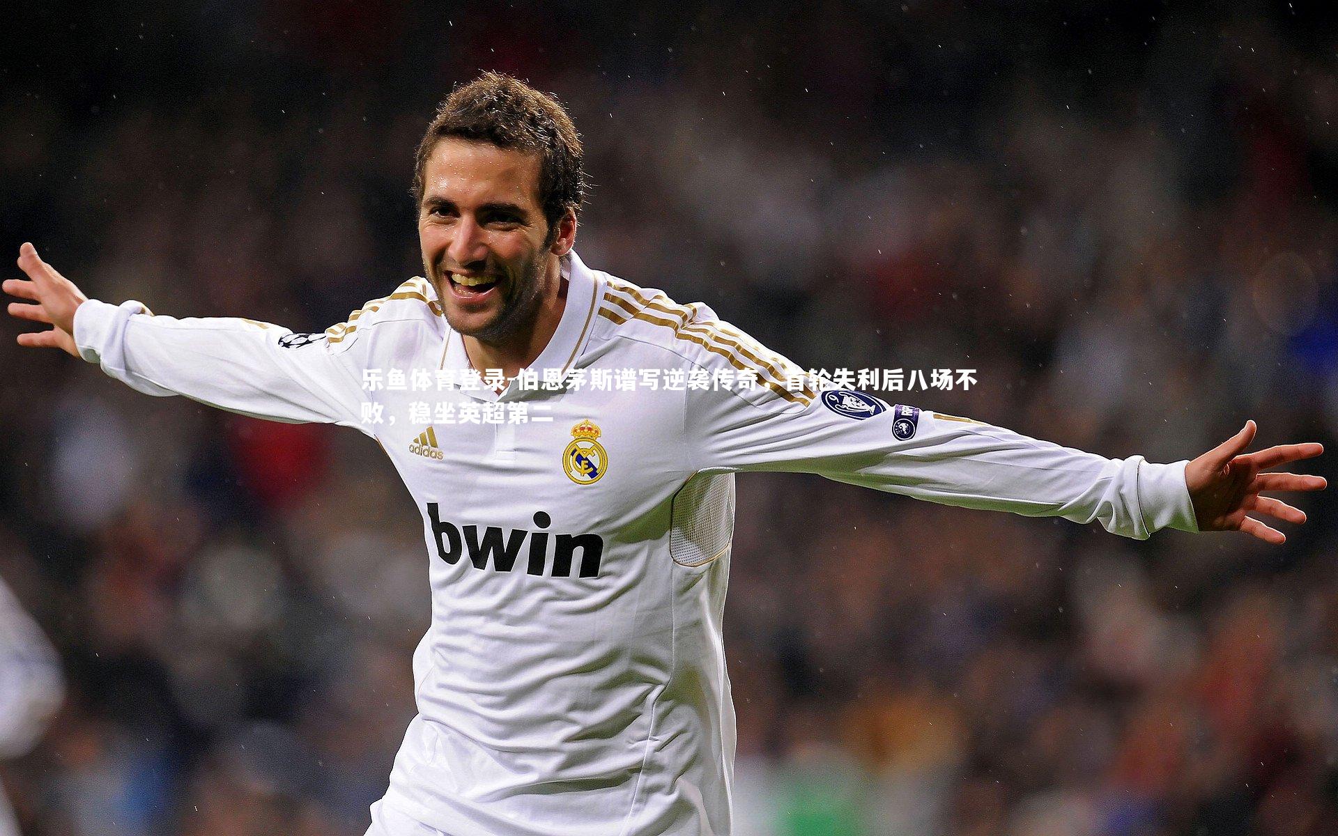 伯恩茅斯谱写逆袭传奇，首轮失利后八场不败，稳坐英超第二