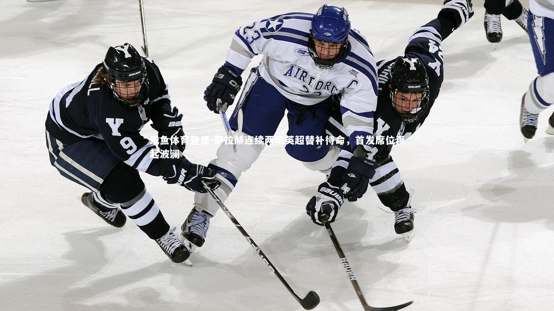 萨拉赫连续两场英超替补待命，首发席位再起波澜