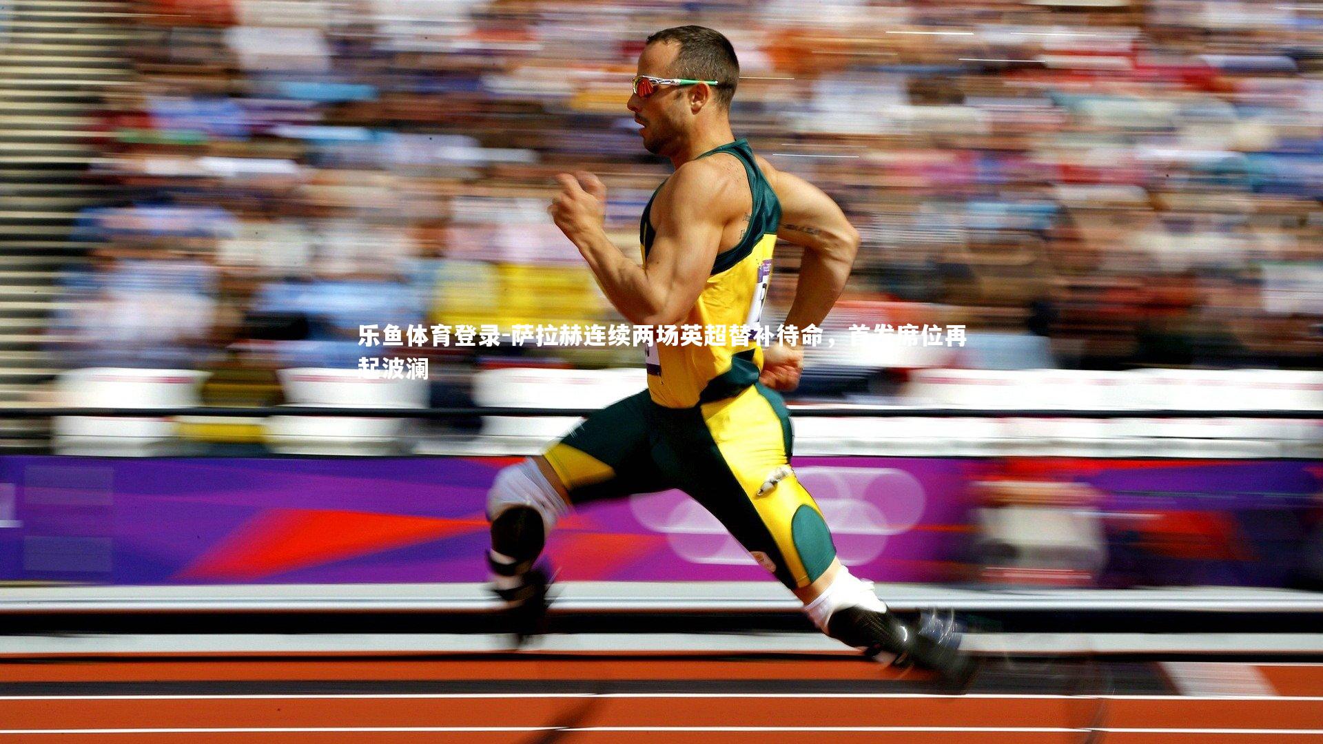 萨拉赫连续两场英超替补待命，首发席位再起波澜