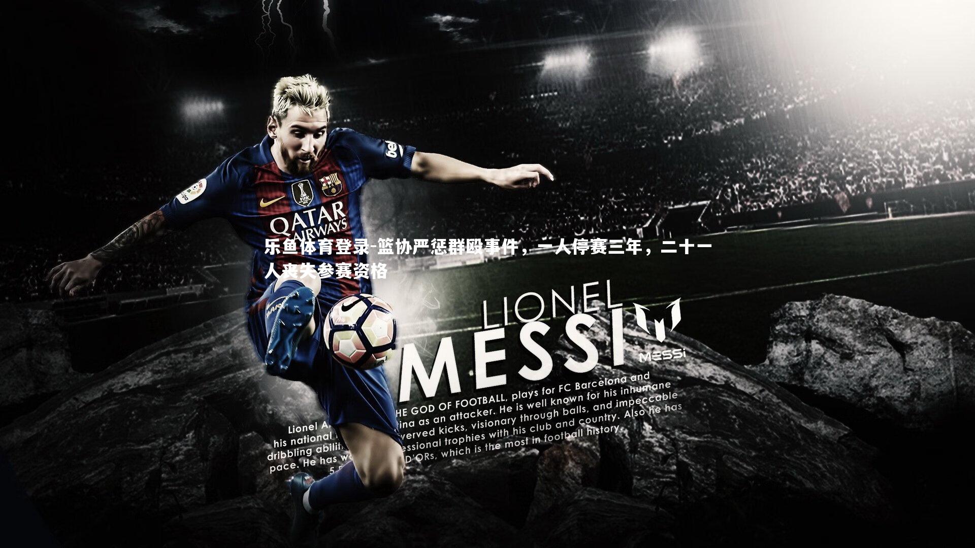 篮协严惩群殴事件，一人停赛三年，二十一人丧失参赛资格