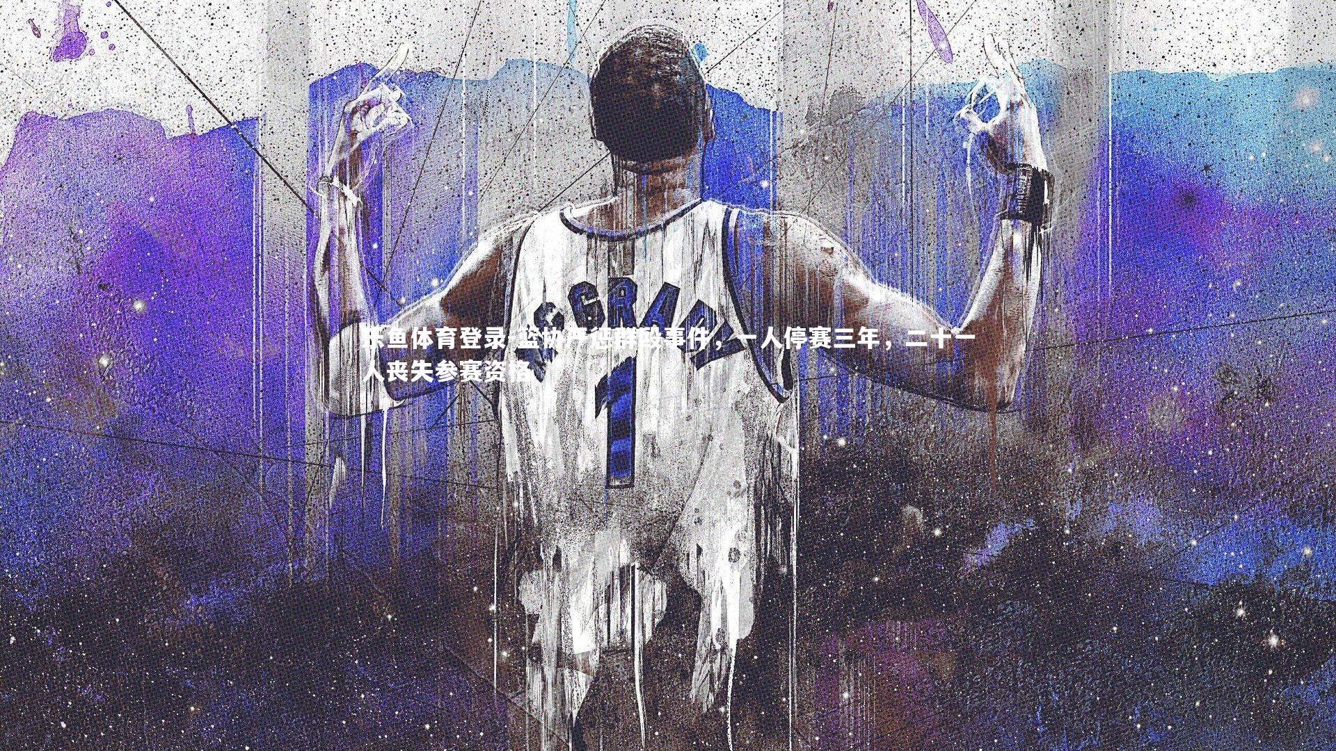 篮协严惩群殴事件，一人停赛三年，二十一人丧失参赛资格