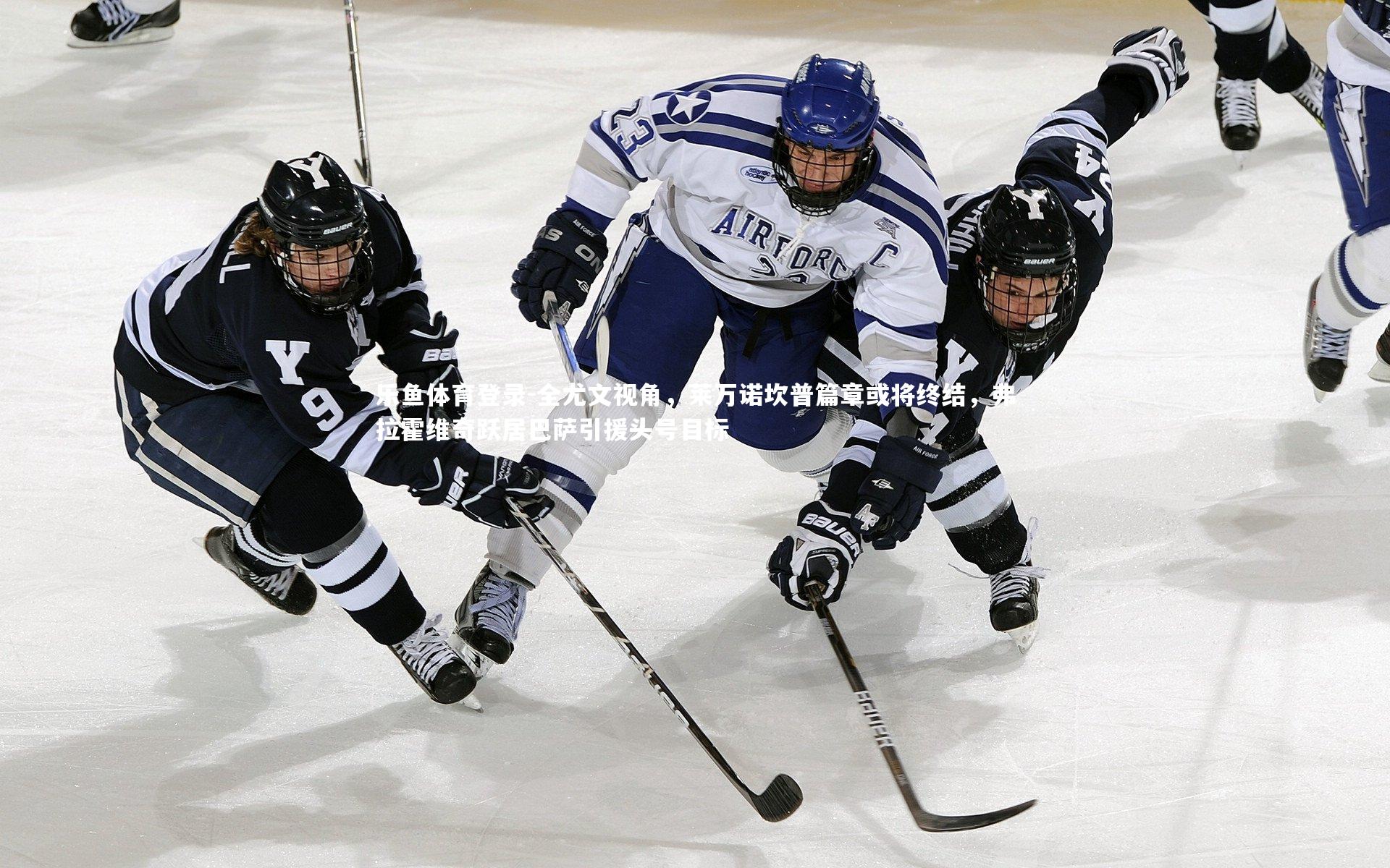 全尤文视角,莱万诺坎普篇章或将终结,弗拉霍维奇跃居巴萨引援头号目标