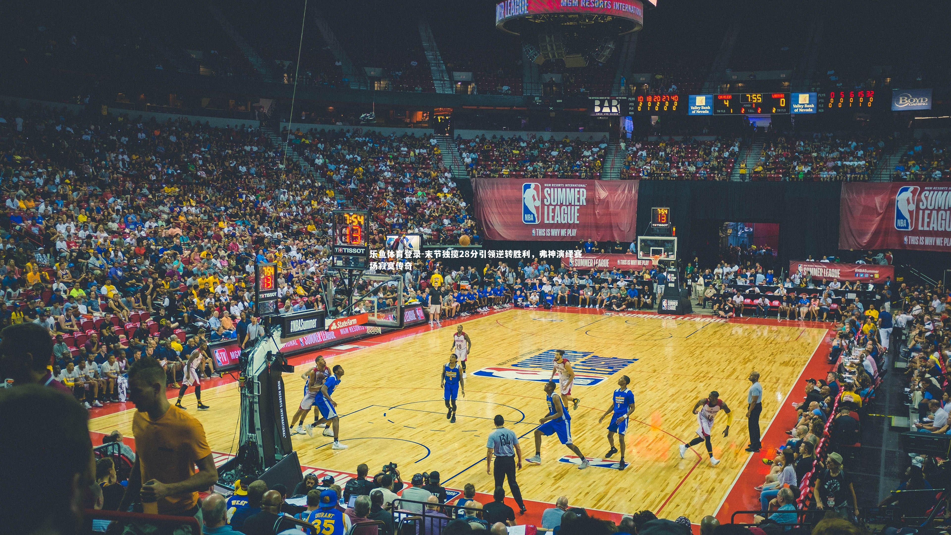 末节独揽28分引领逆转胜利,弗神演绎赛场寂寞传奇