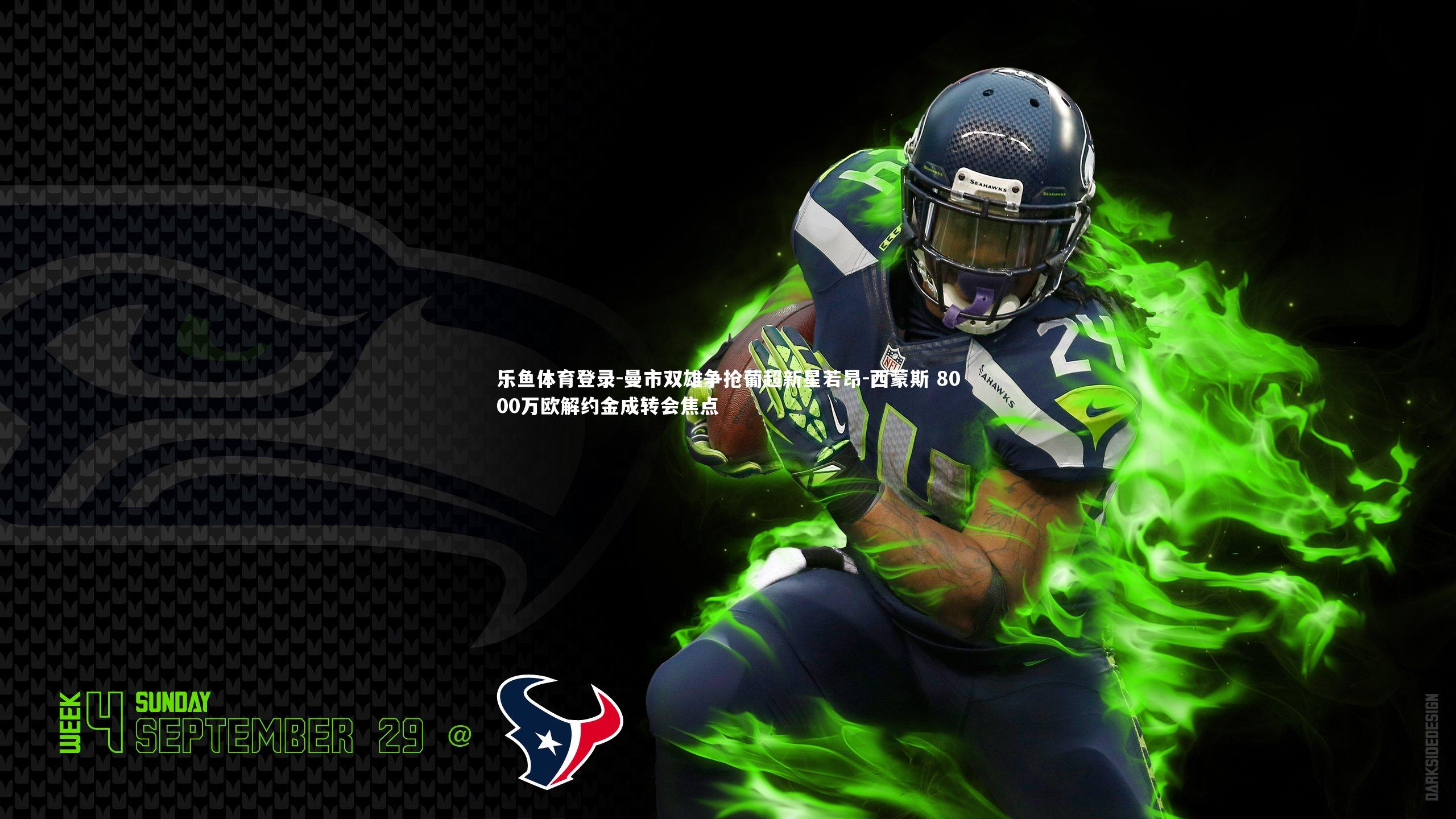 曼市双雄争抢葡超新星若昂-西蒙斯 8000万欧解约金成转会焦点