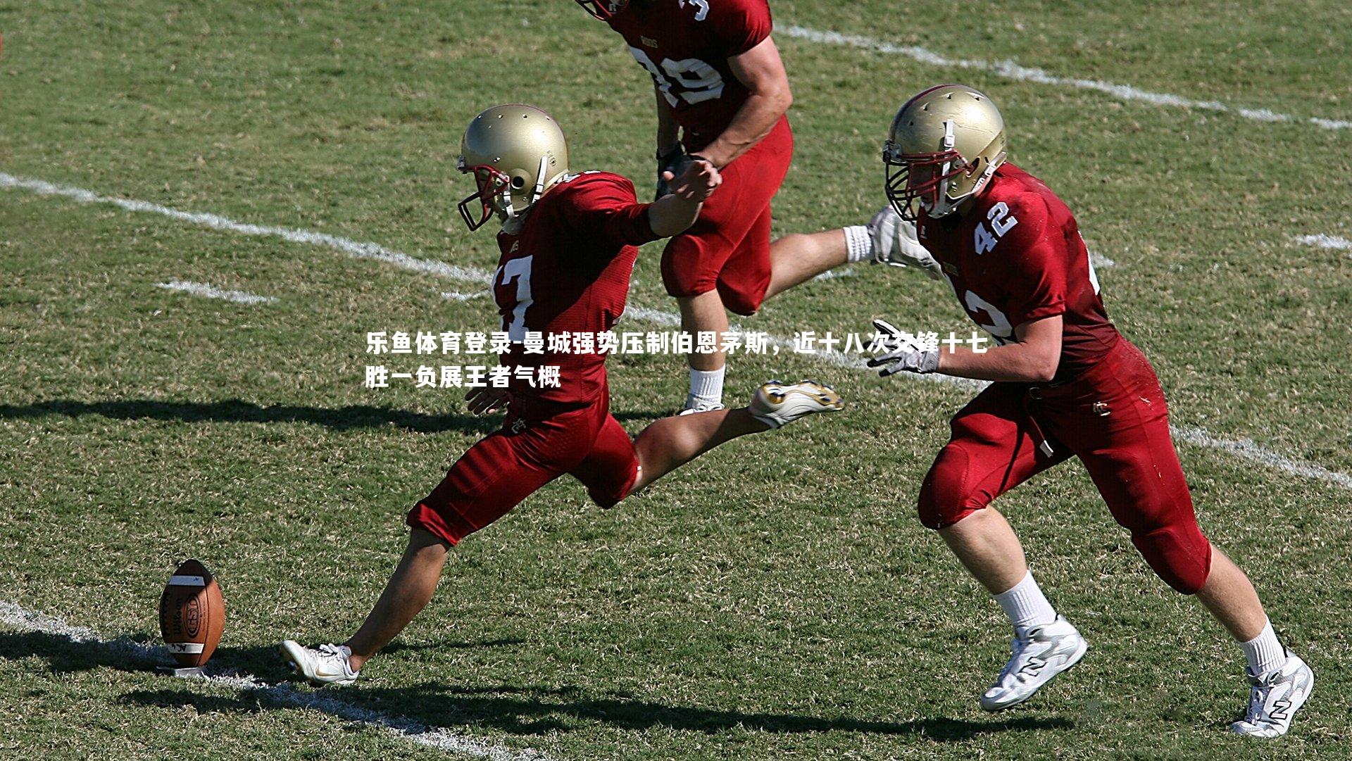 曼城强势压制伯恩茅斯，近十八次交锋十七胜一负展王者气概