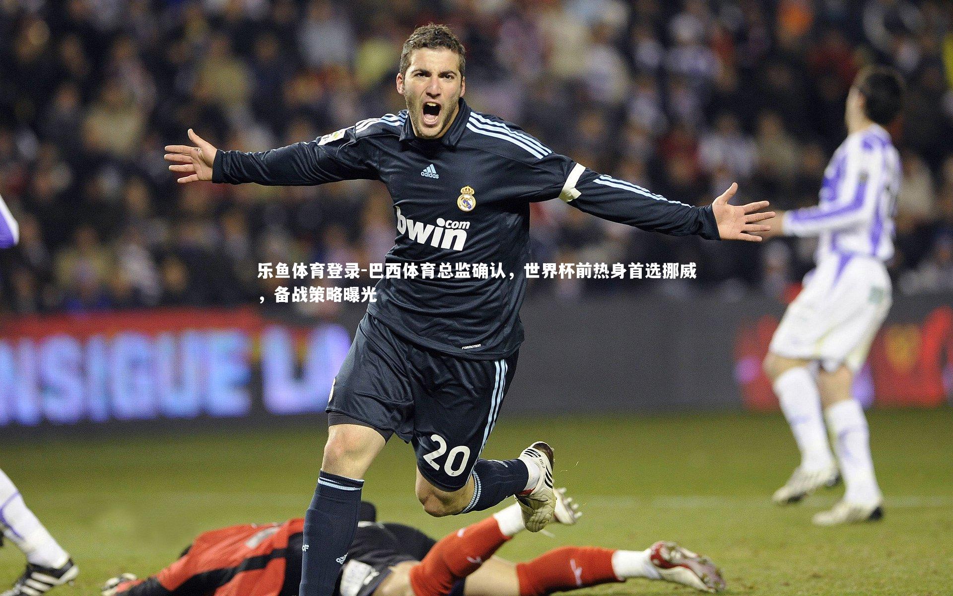 巴西体育总监确认，世界杯前热身首选挪威，备战策略曝光