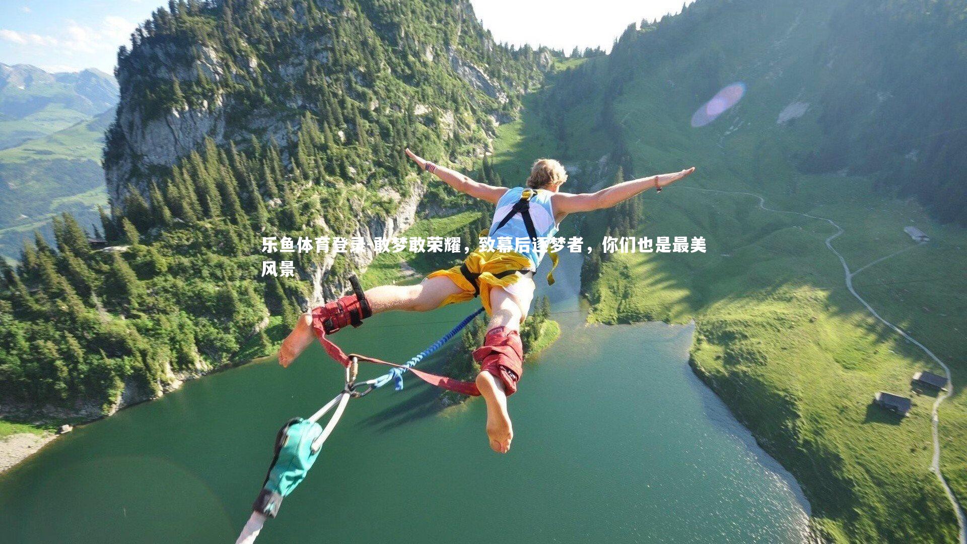 敢梦敢荣耀,致幕后逐梦者,你们也是最美风景