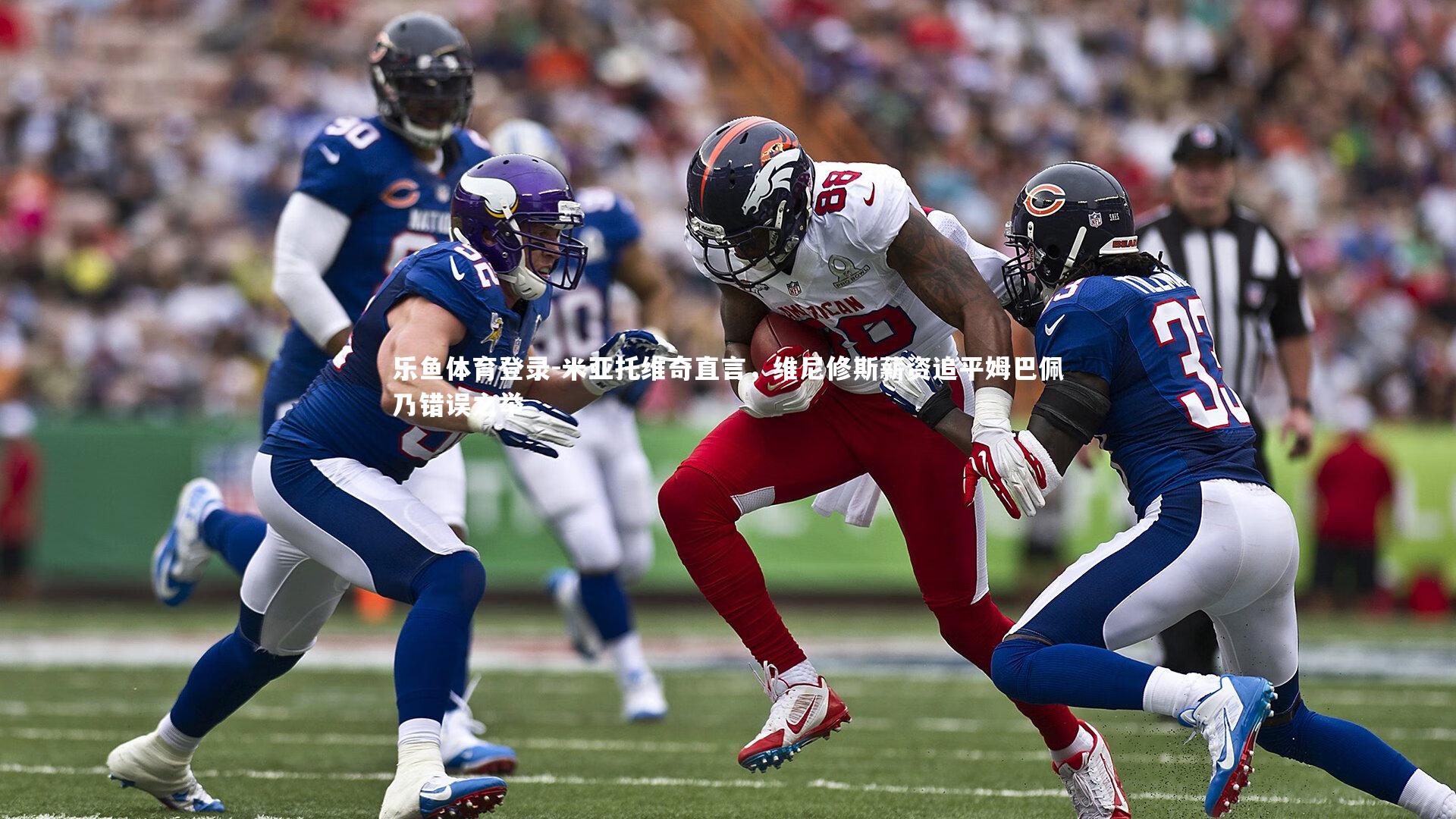 米亚托维奇直言,维尼修斯薪资追平姆巴佩乃错误之举