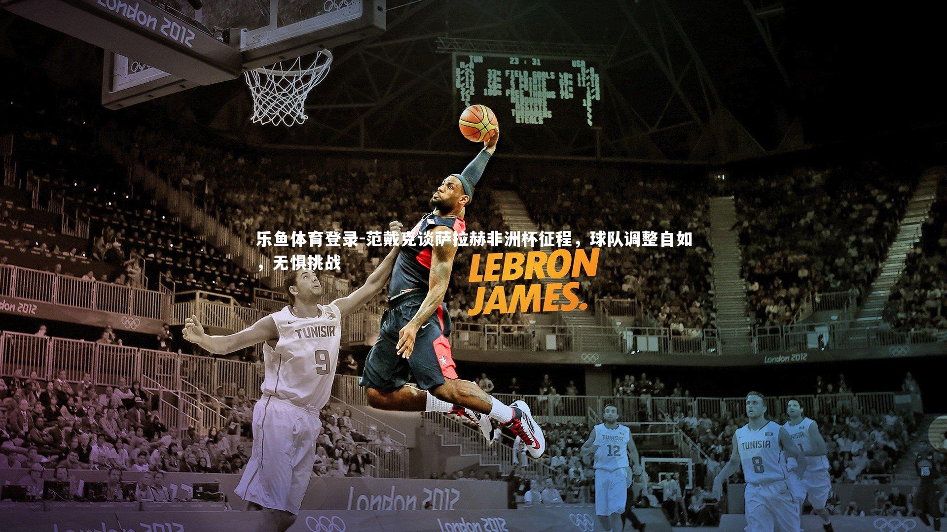 范戴克谈萨拉赫非洲杯征程，球队调整自如，无惧挑战