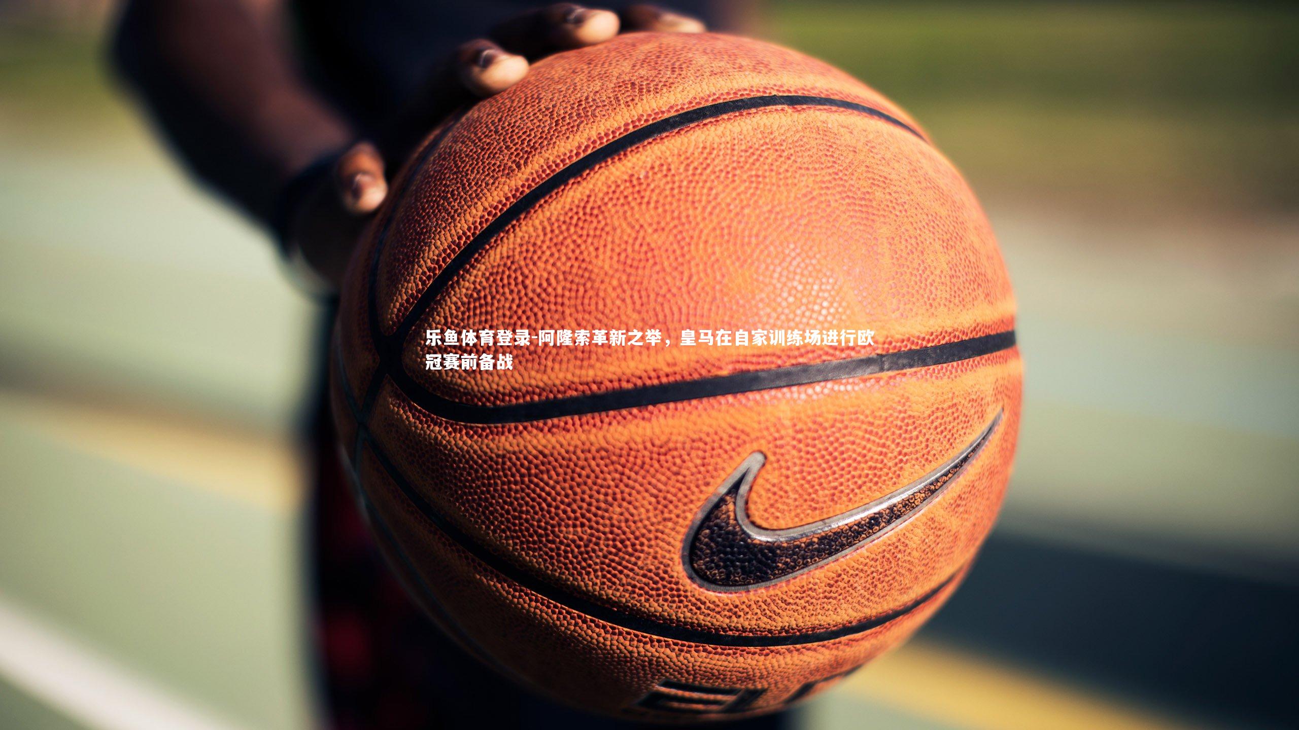 阿隆索革新之举,皇马在自家训练场进行欧冠赛前备战