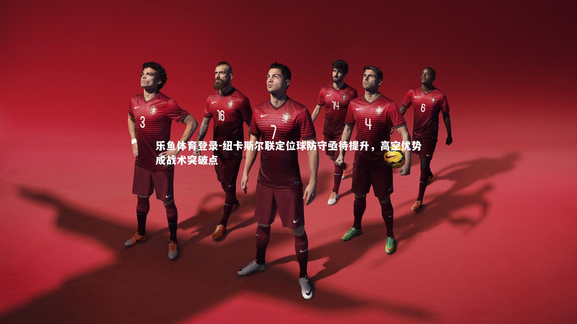 纽卡斯尔联定位球防守亟待提升，高空优势成战术突破点