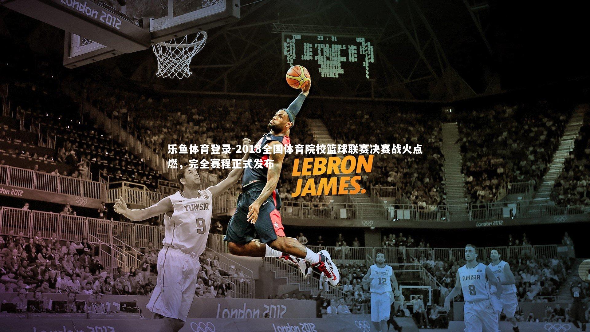 2018全国体育院校篮球联赛决赛战火点燃，完全赛程正式发布