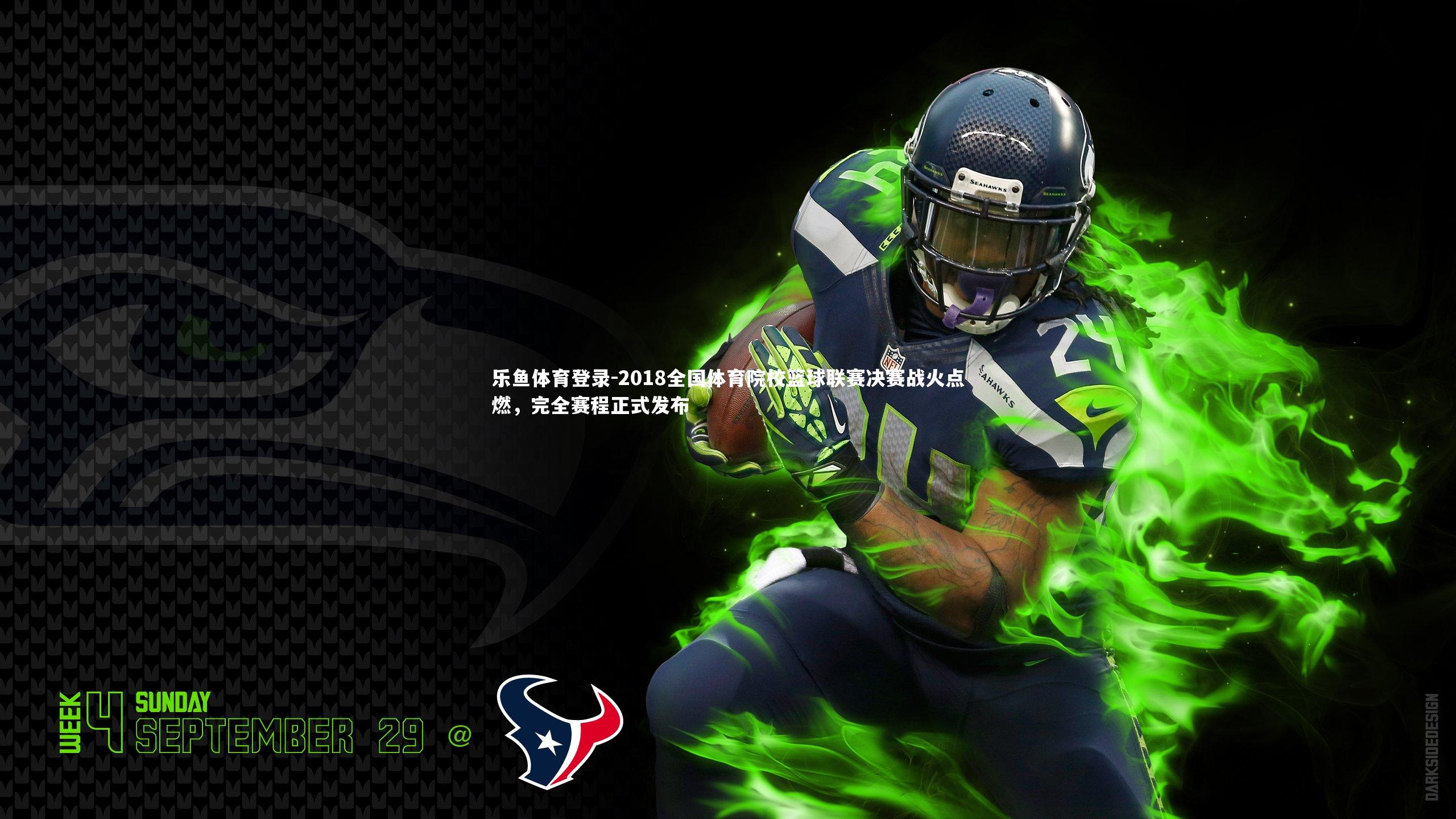 2018全国体育院校篮球联赛决赛战火点燃，完全赛程正式发布