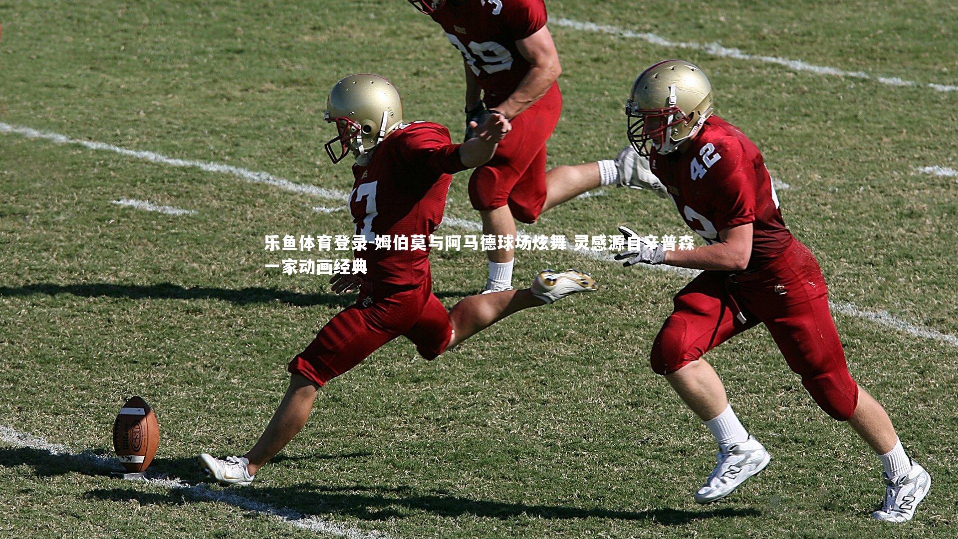 姆伯莫与阿马德球场炫舞 灵感源自辛普森一家动画经典