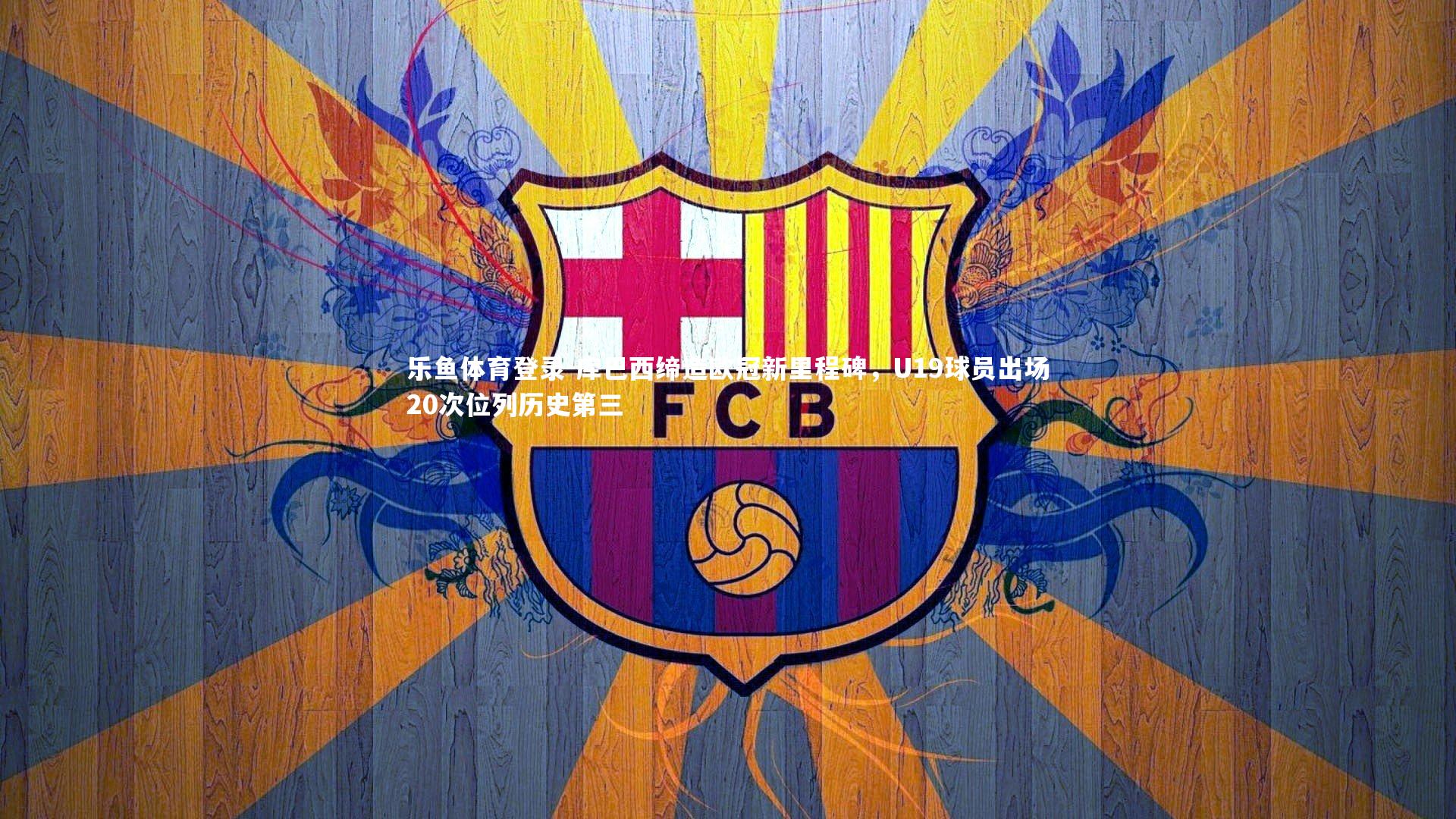 库巴西缔造欧冠新里程碑,U19球员出场20次位列历史第三