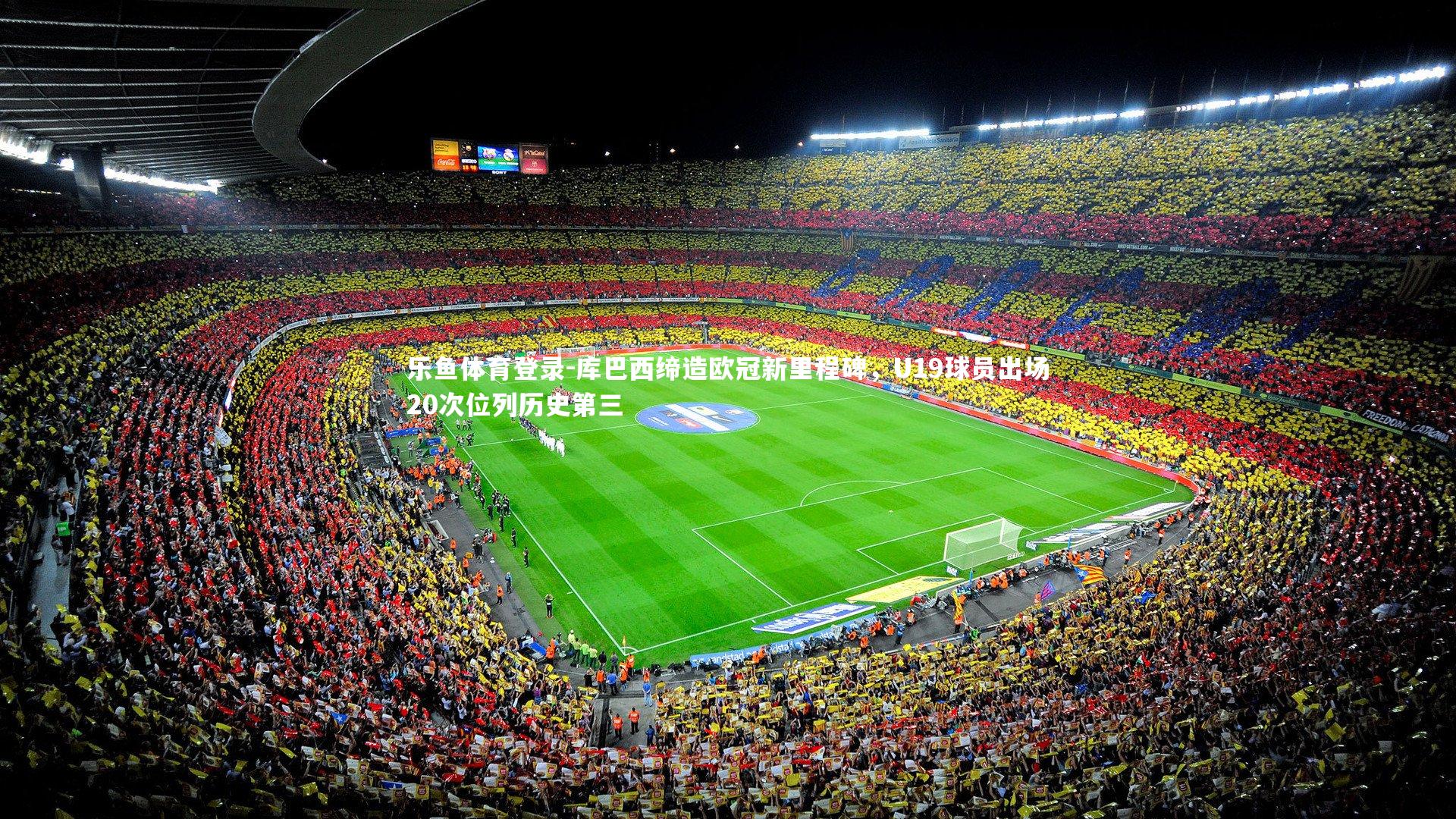 库巴西缔造欧冠新里程碑,U19球员出场20次位列历史第三