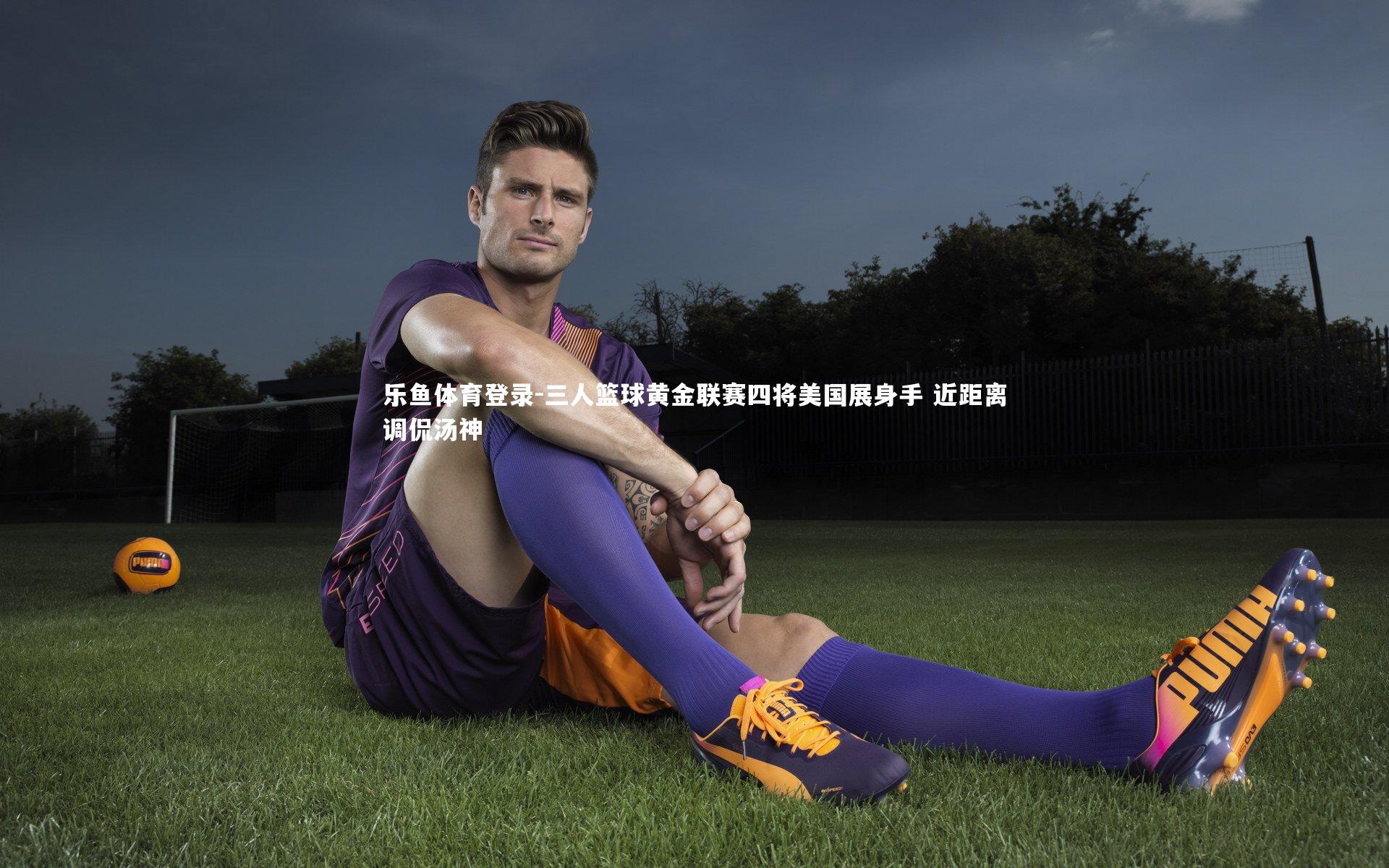 三人篮球黄金联赛四将美国展身手 近距离调侃汤神