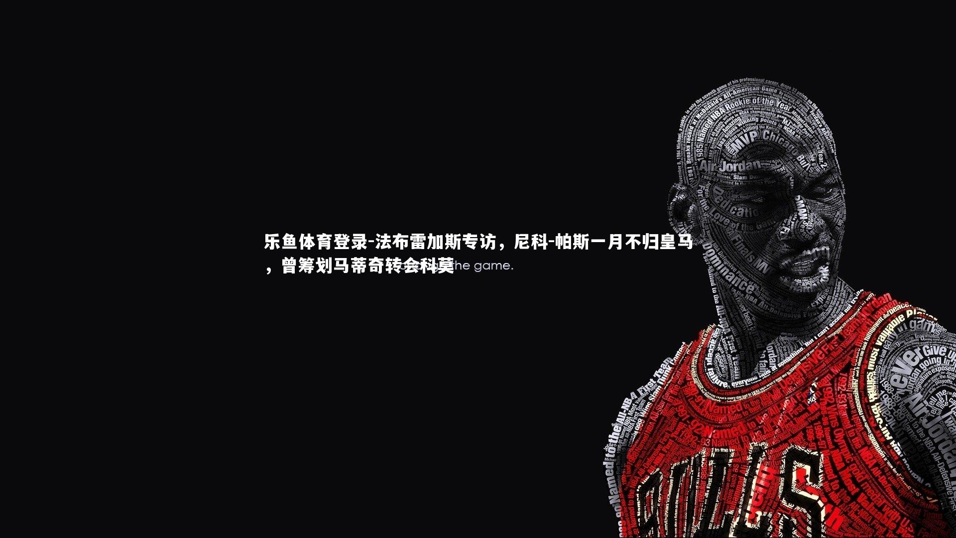 法布雷加斯专访，尼科-帕斯一月不归皇马，曾筹划马蒂奇转会科莫