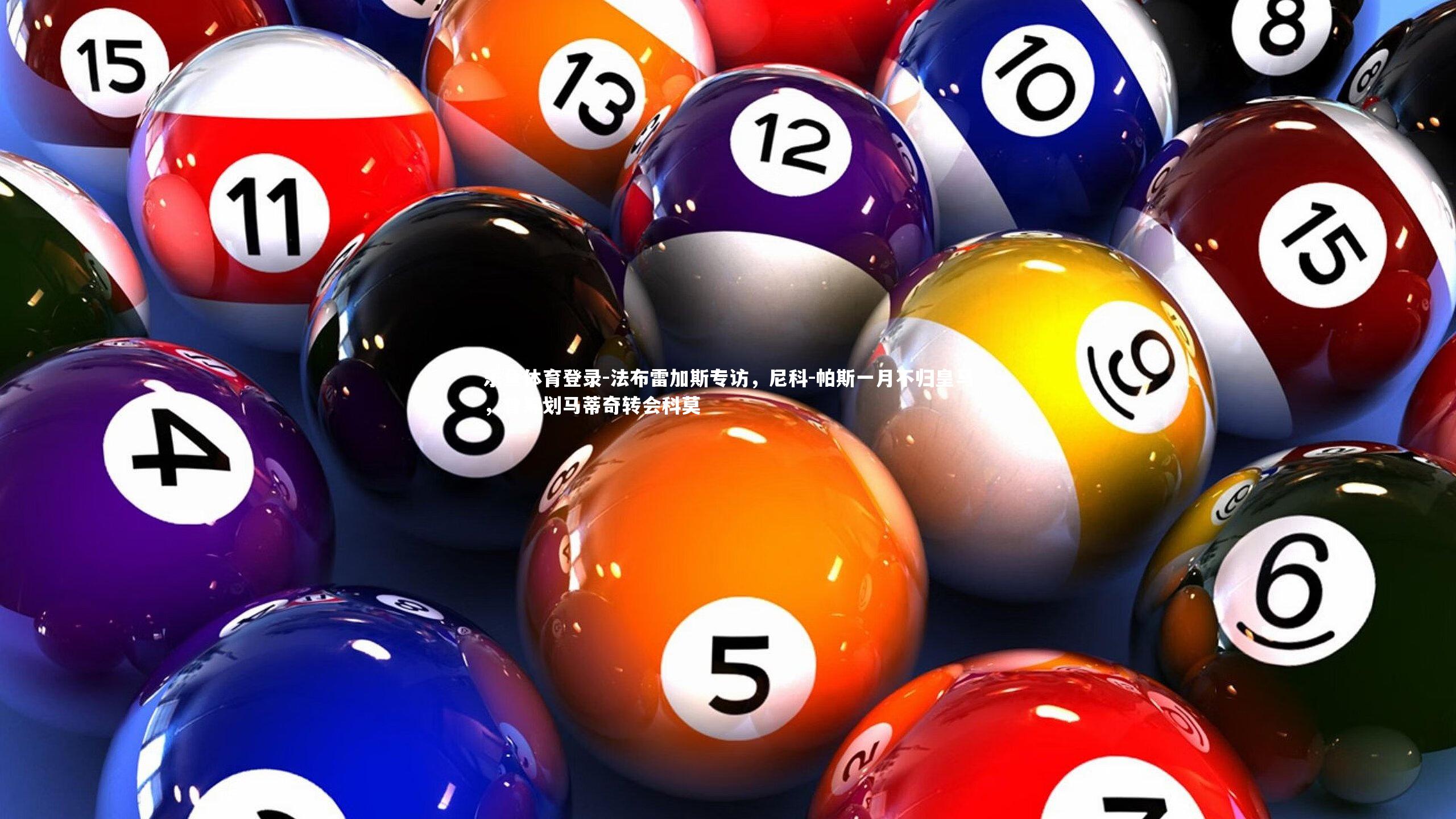 法布雷加斯专访，尼科-帕斯一月不归皇马，曾筹划马蒂奇转会科莫