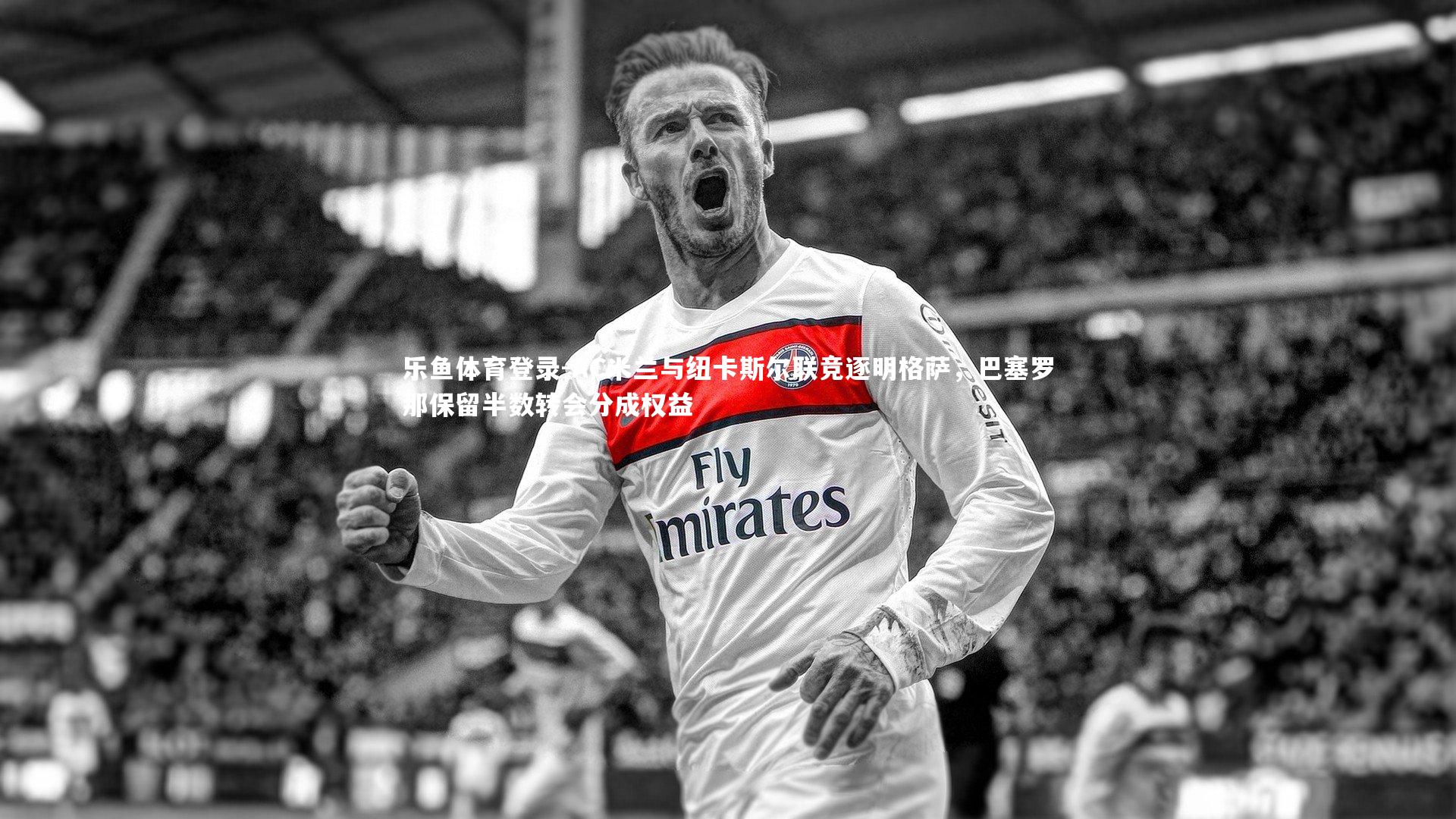 AC米兰与纽卡斯尔联竞逐明格萨,巴塞罗那保留半数转会分成权益