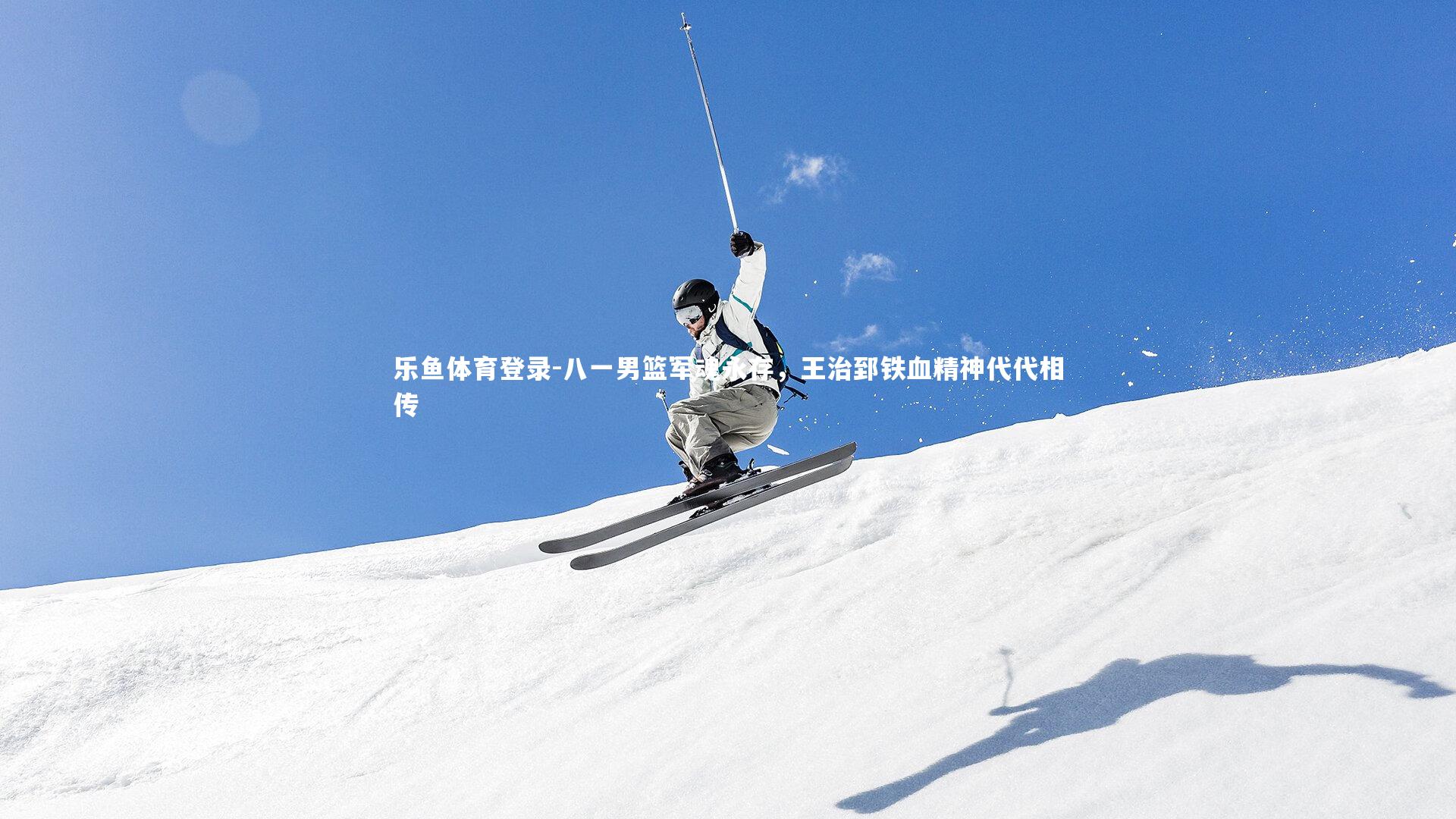 八一男篮军魂永存，王治郅铁血精神代代相传